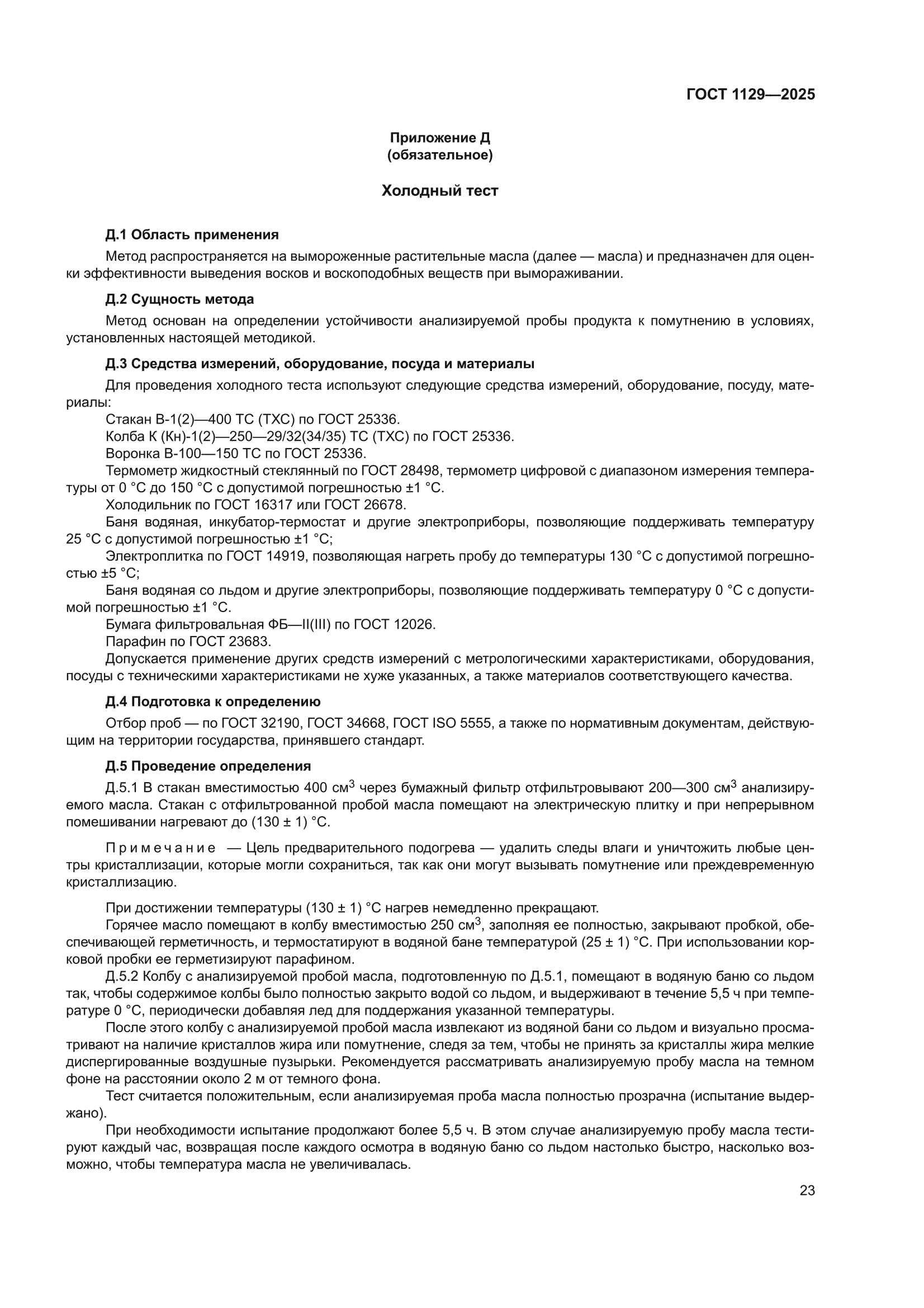 ГОСТ 1129-2025