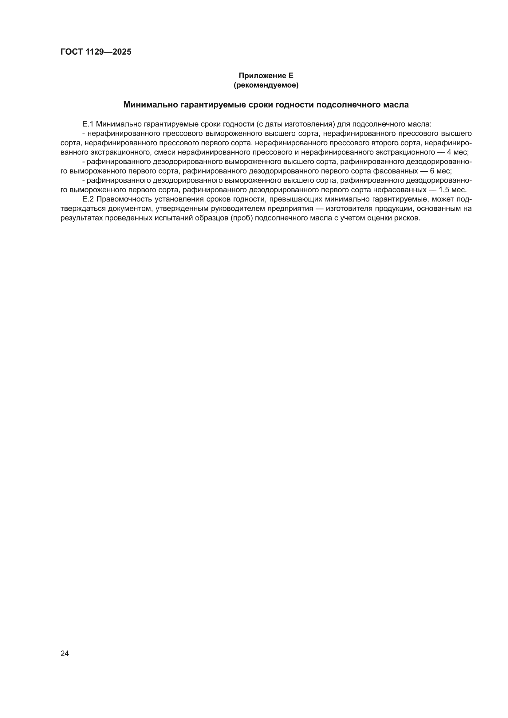 ГОСТ 1129-2025