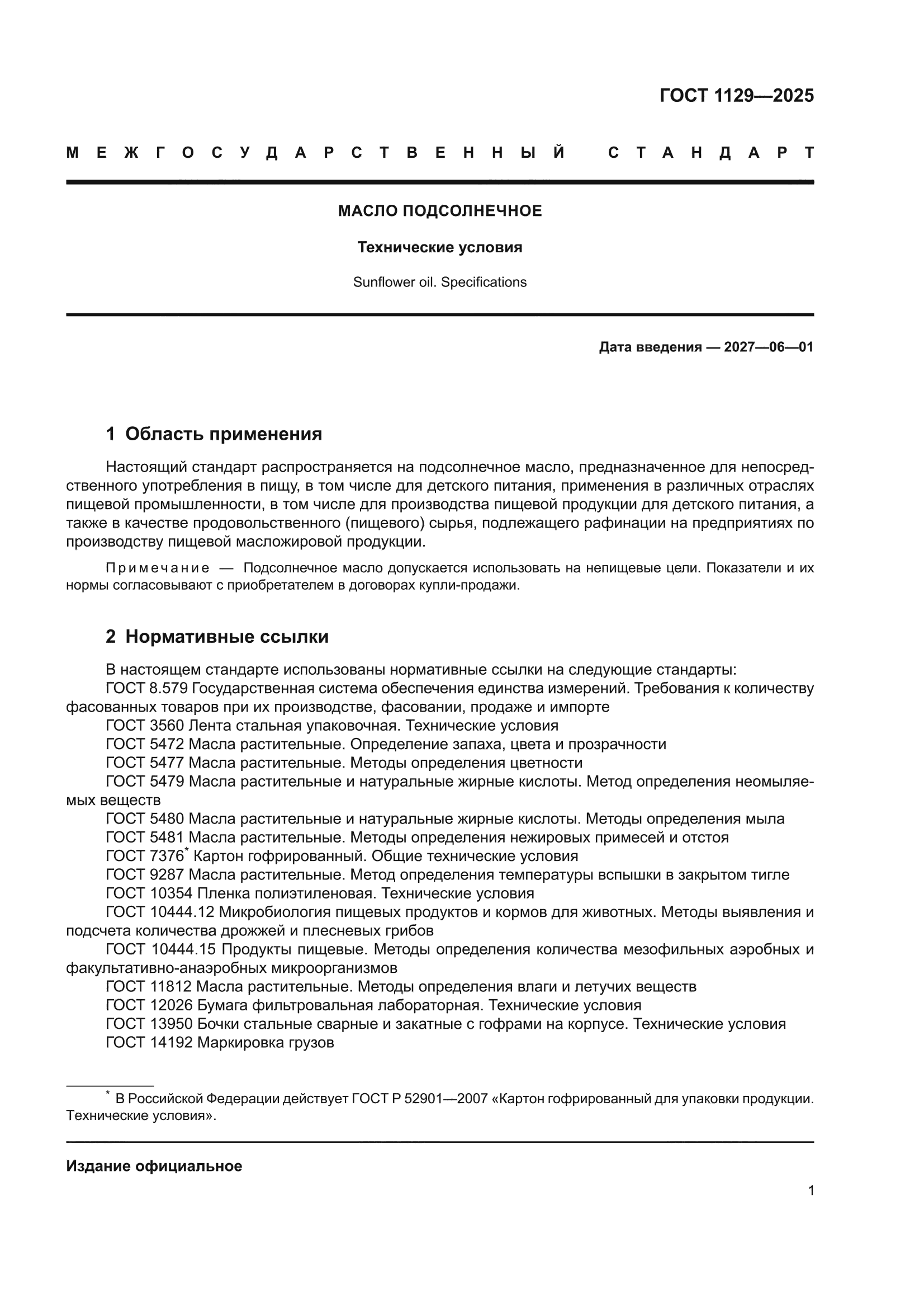ГОСТ 1129-2025