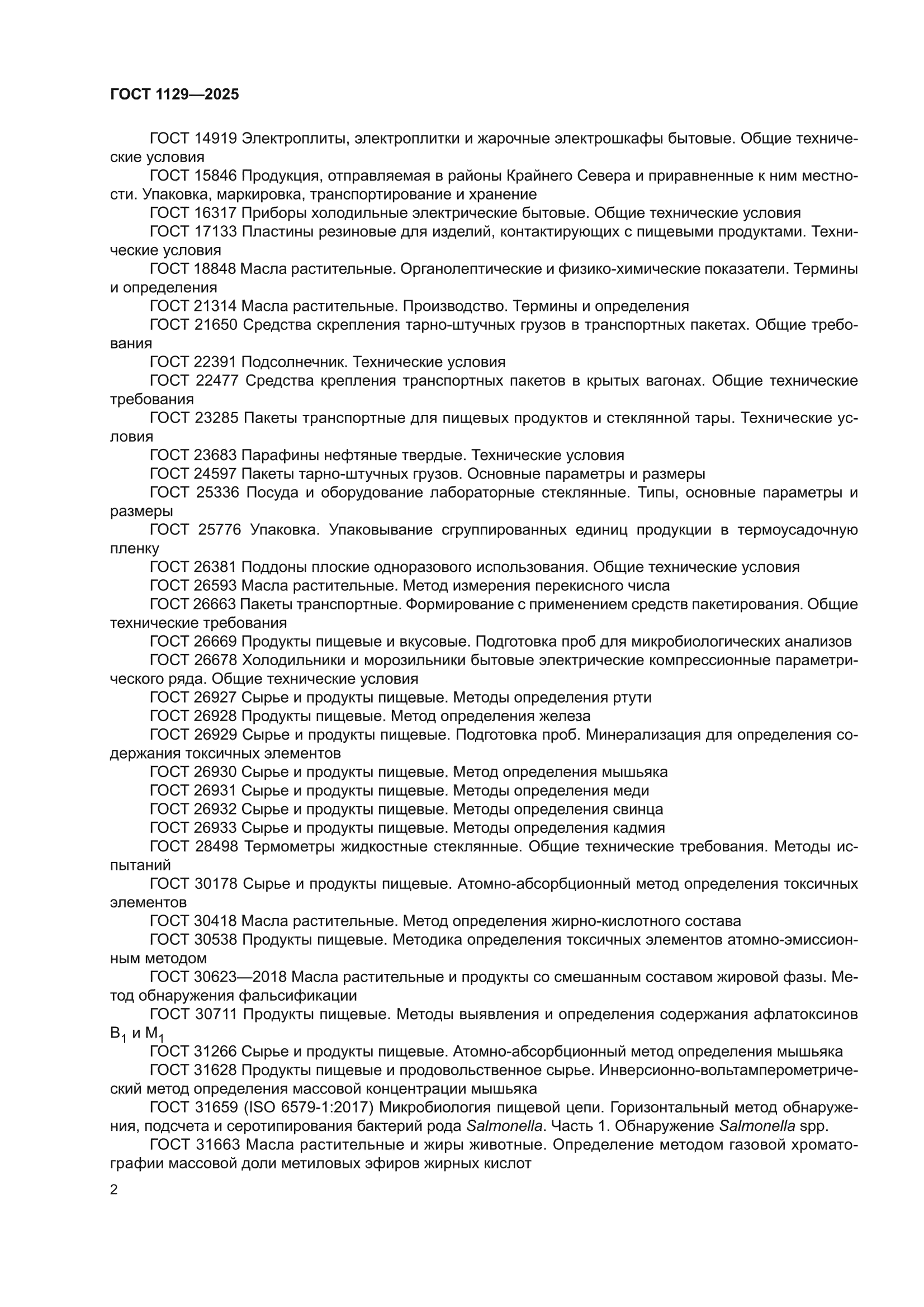 ГОСТ 1129-2025