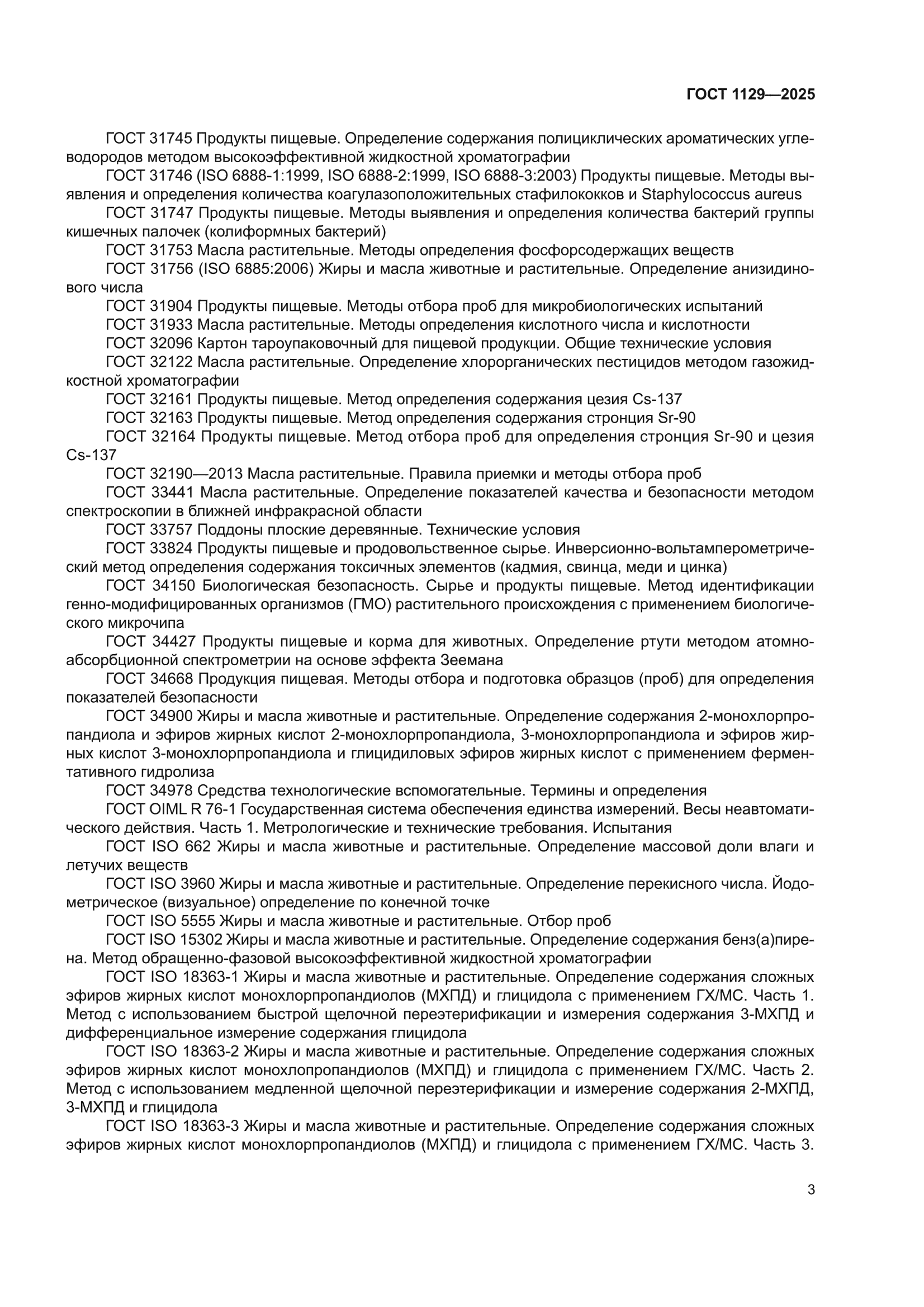 ГОСТ 1129-2025
