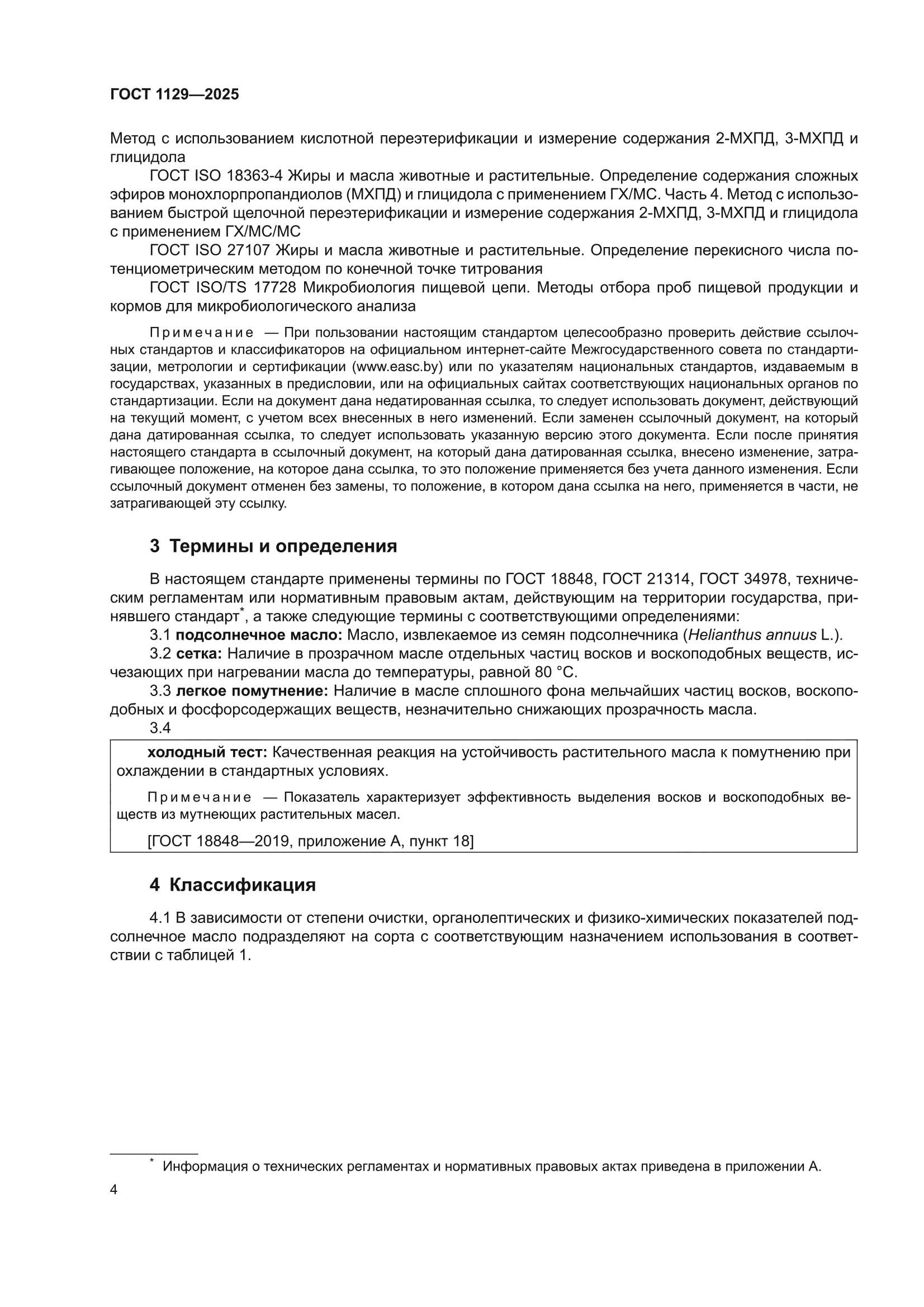ГОСТ 1129-2025