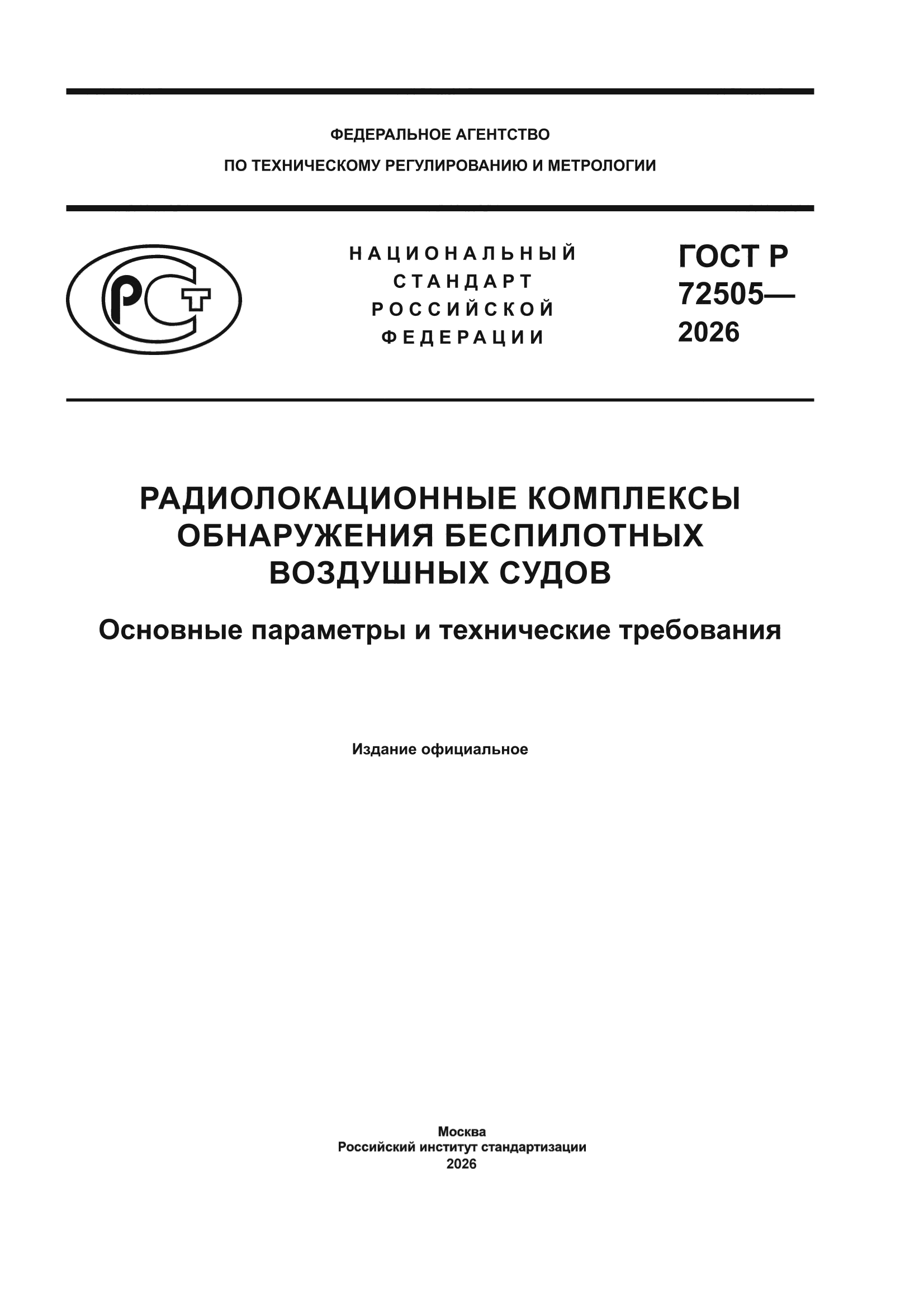ГОСТ Р 72505-2026