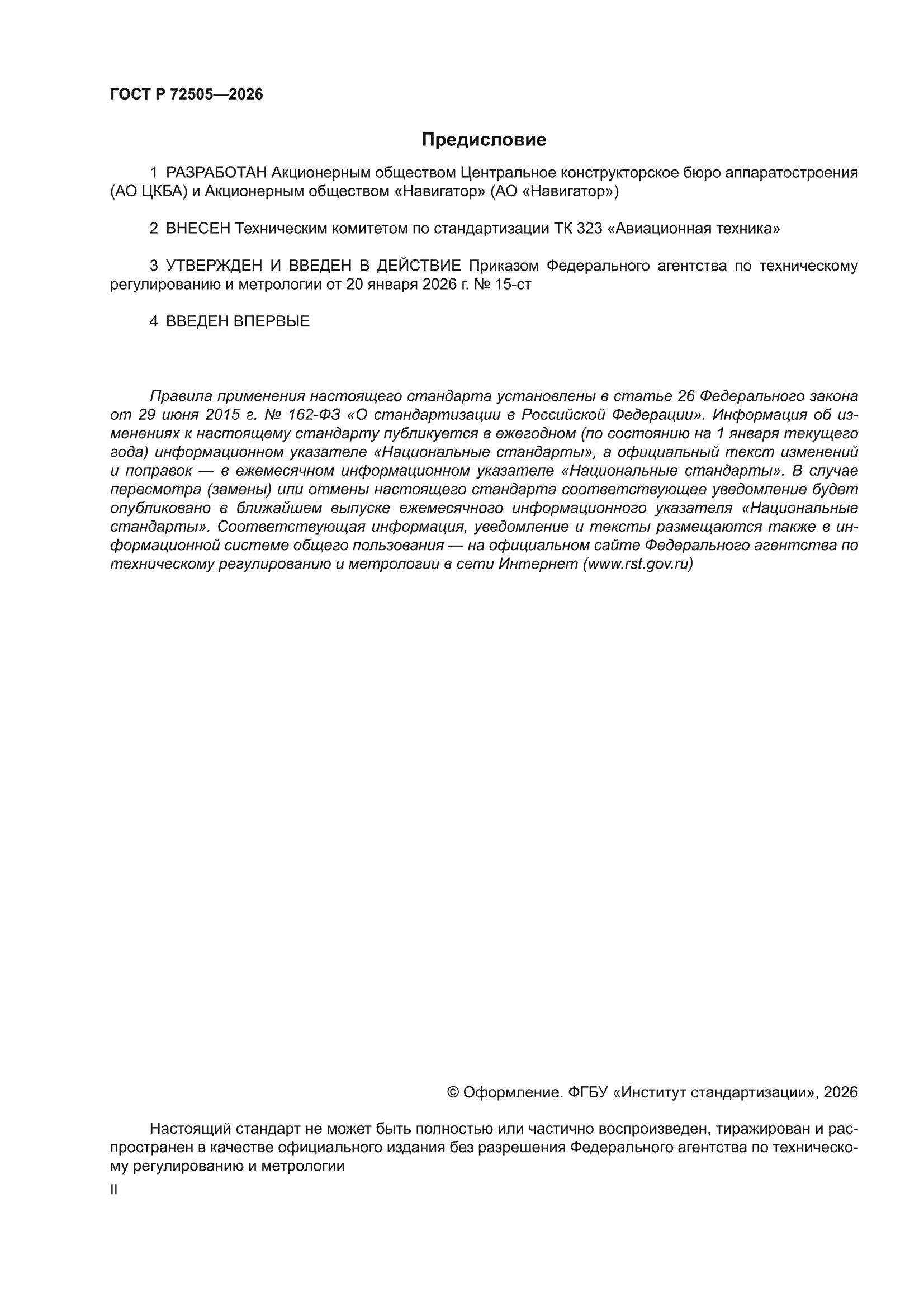 ГОСТ Р 72505-2026