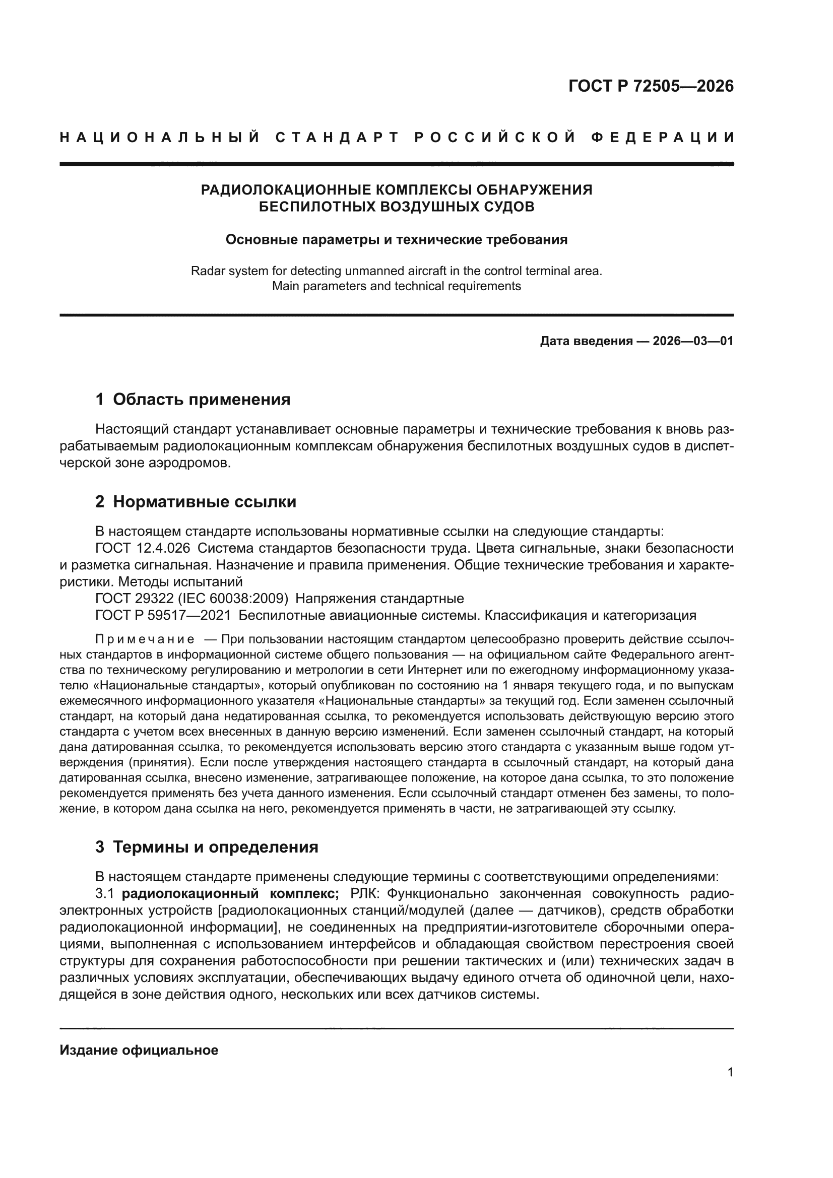 ГОСТ Р 72505-2026