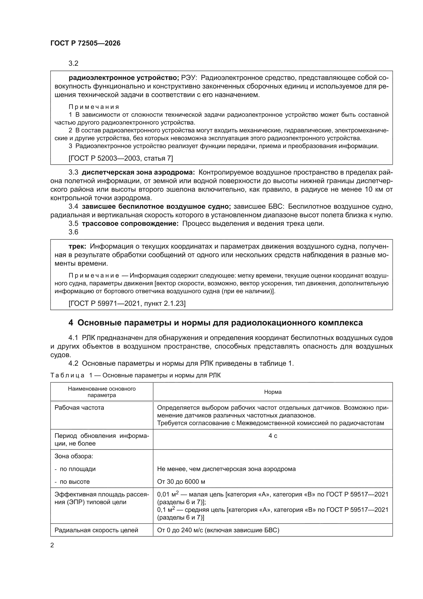 ГОСТ Р 72505-2026