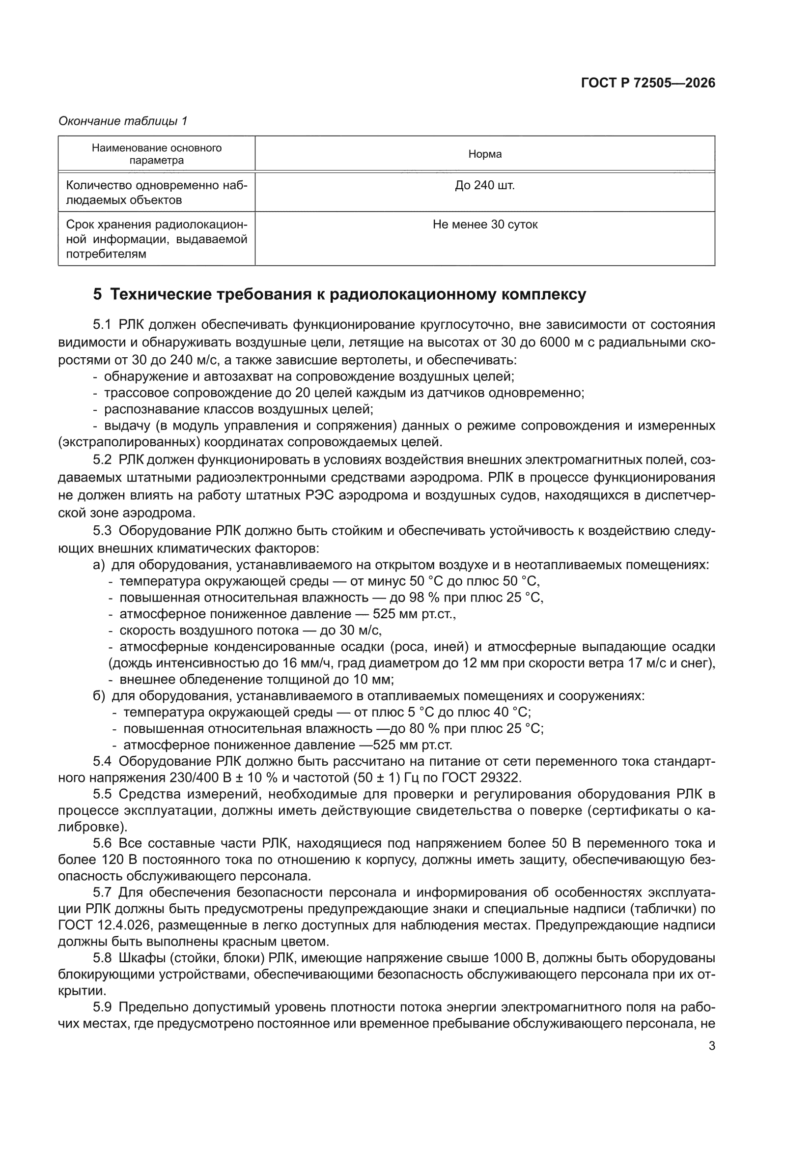 ГОСТ Р 72505-2026