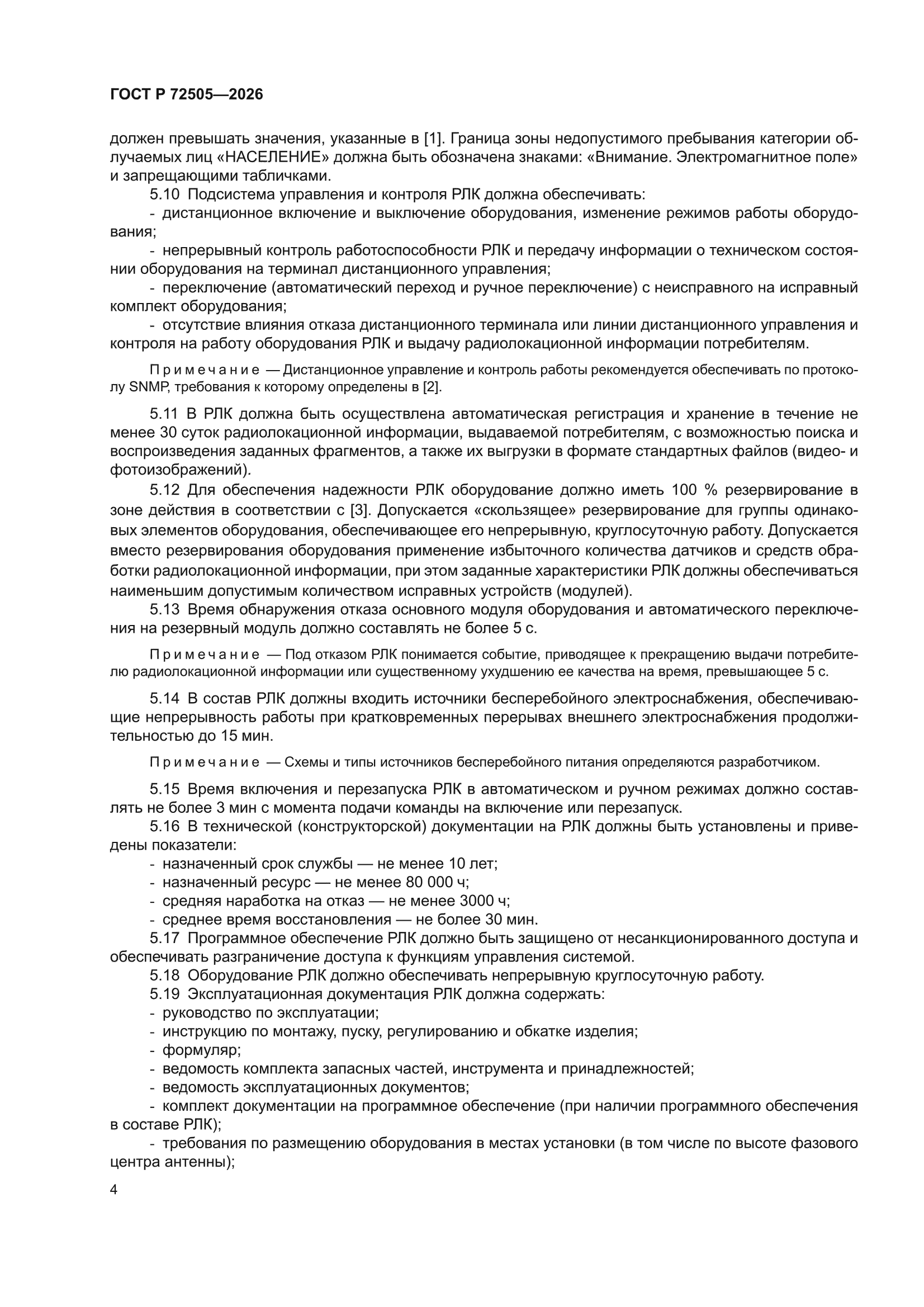 ГОСТ Р 72505-2026