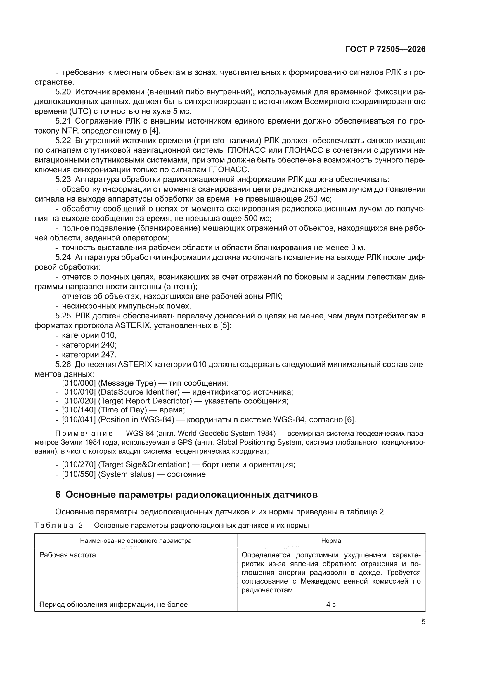ГОСТ Р 72505-2026