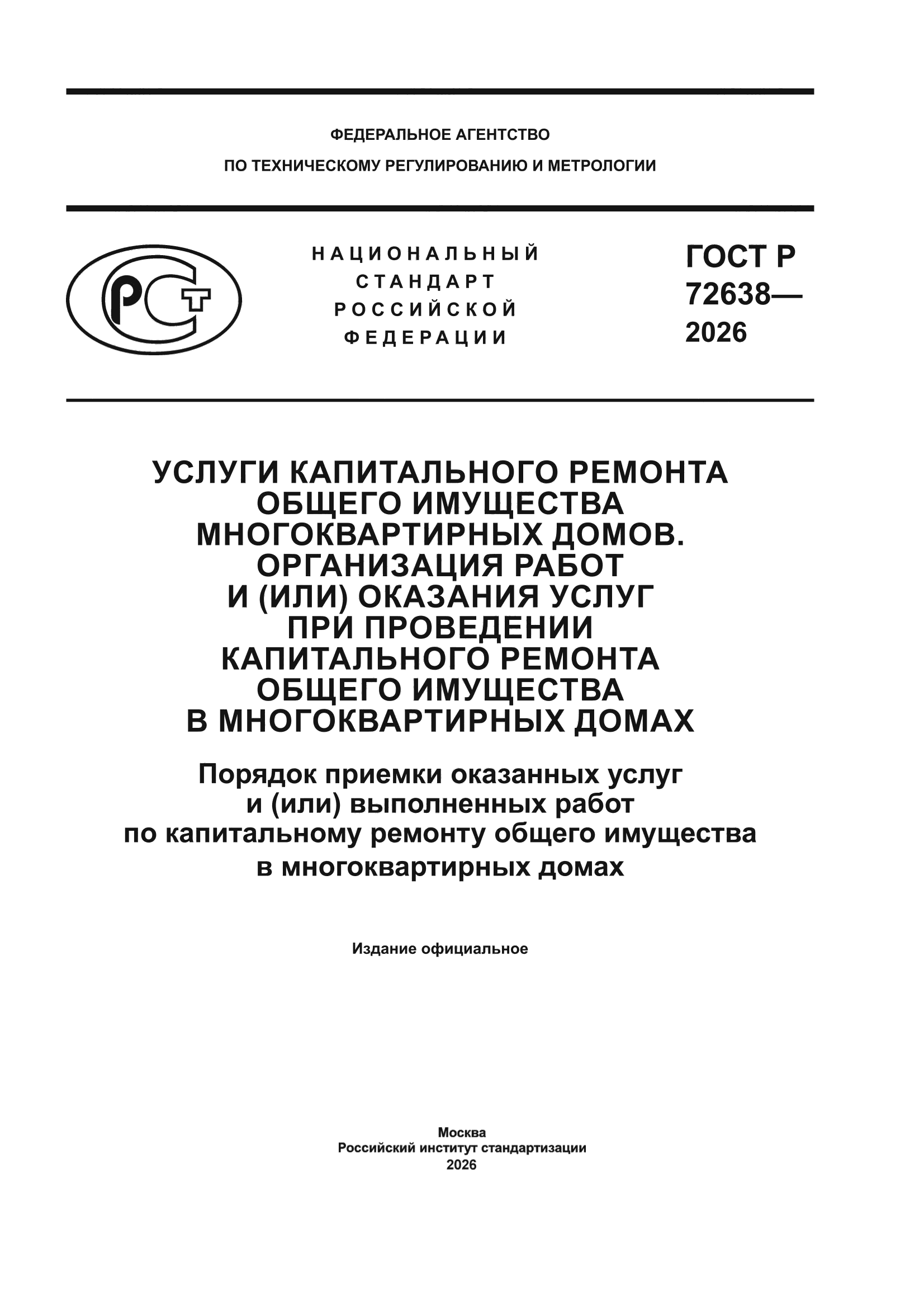 ГОСТ Р 72638-2026
