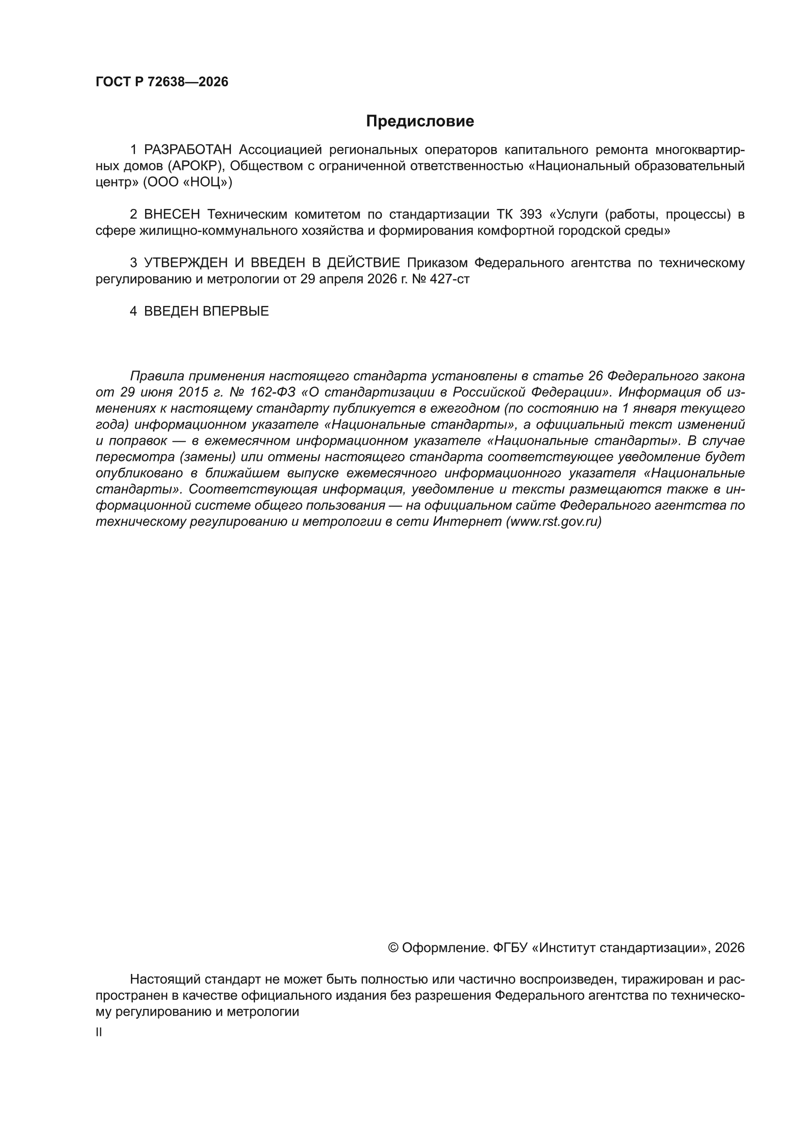 ГОСТ Р 72638-2026