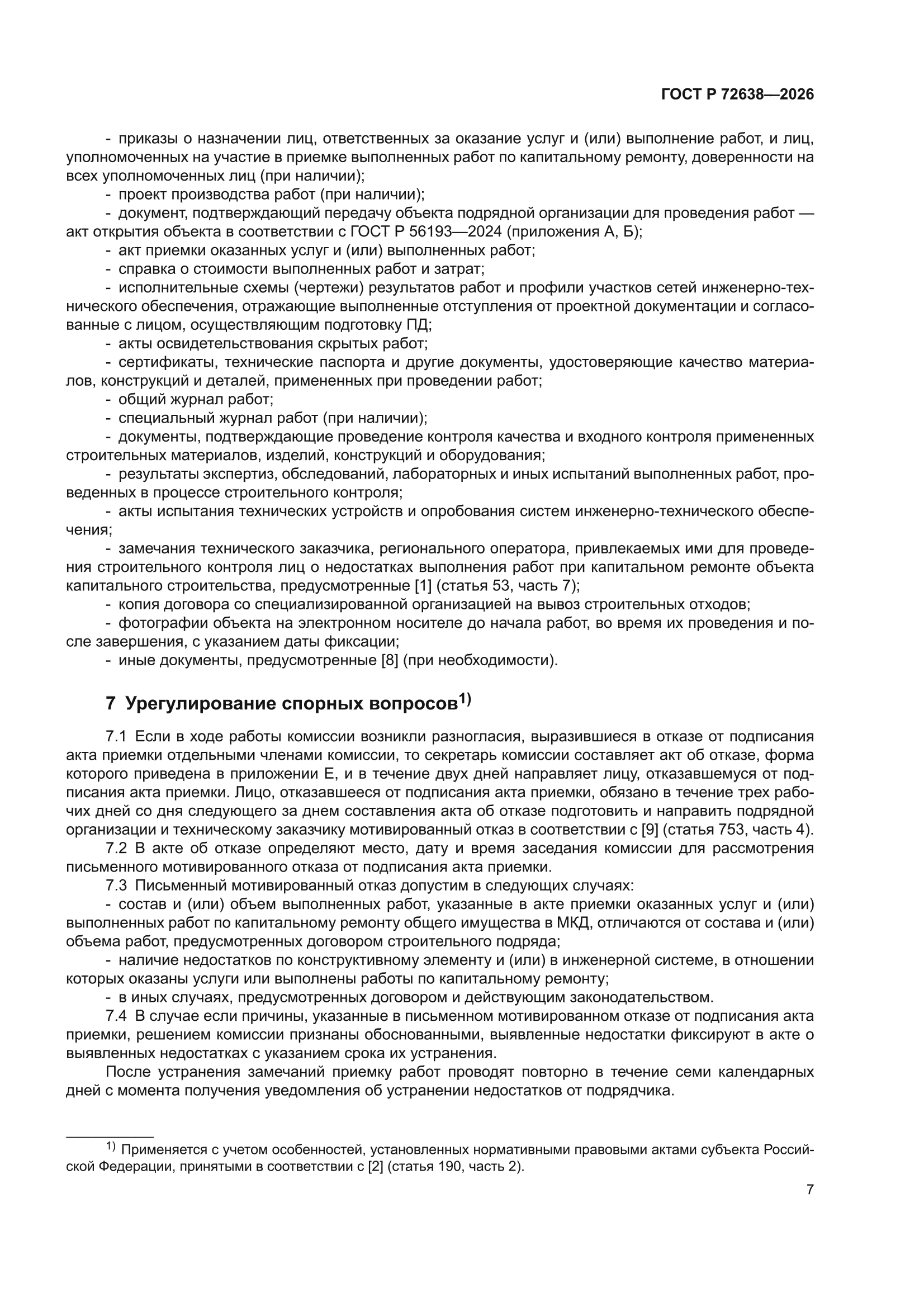 ГОСТ Р 72638-2026