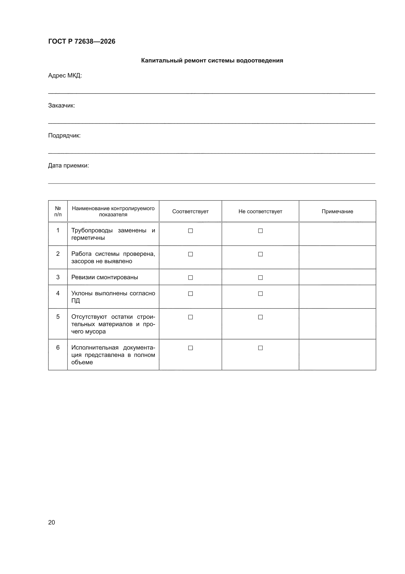 ГОСТ Р 72638-2026
