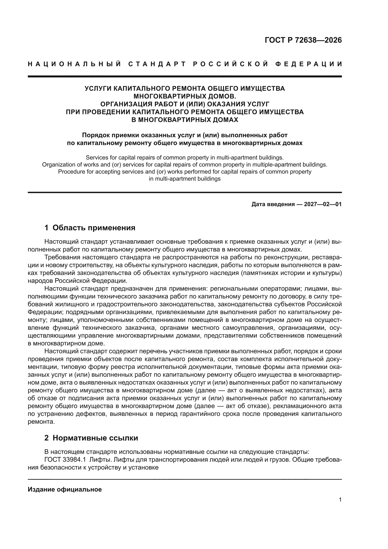 ГОСТ Р 72638-2026