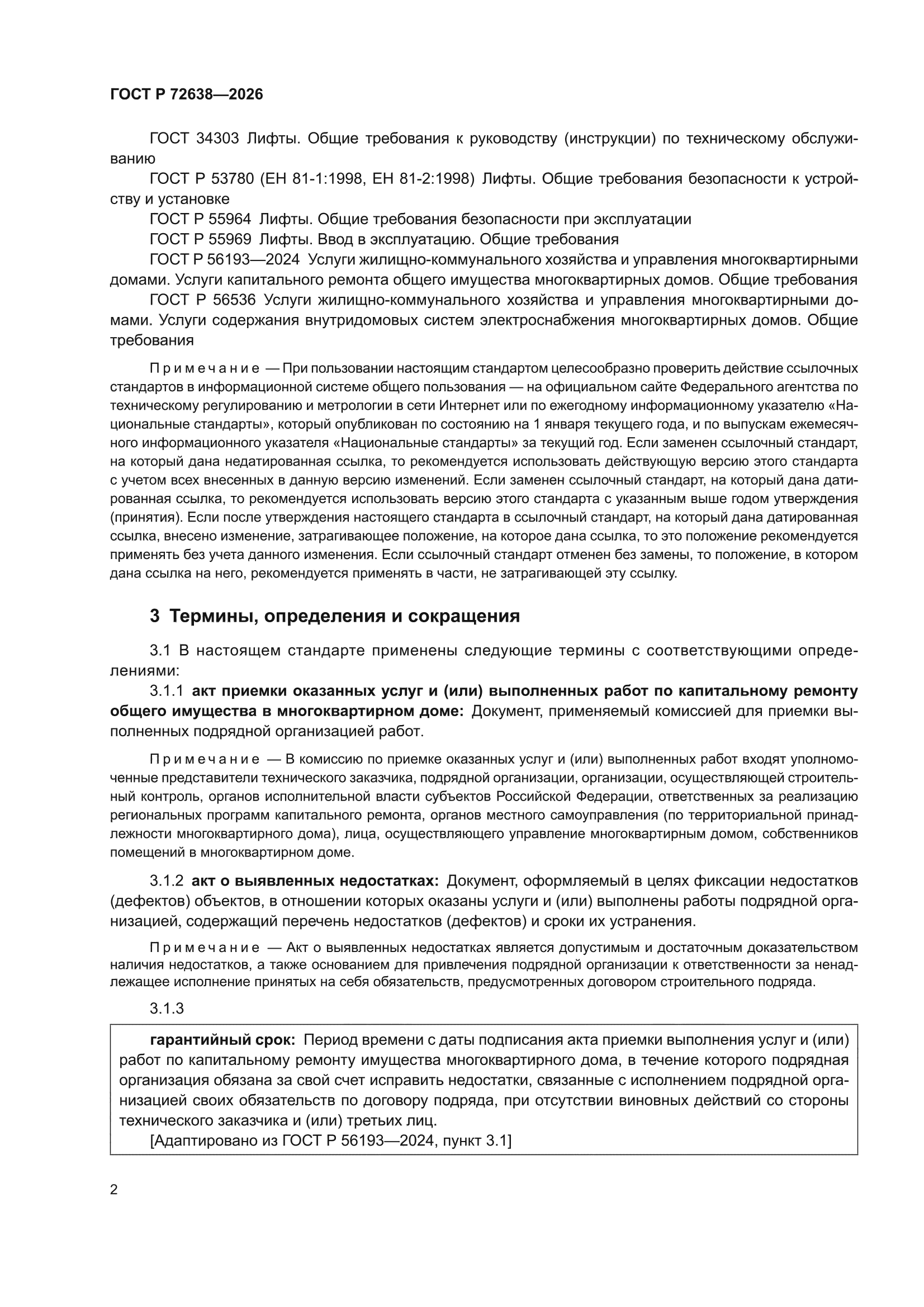 ГОСТ Р 72638-2026
