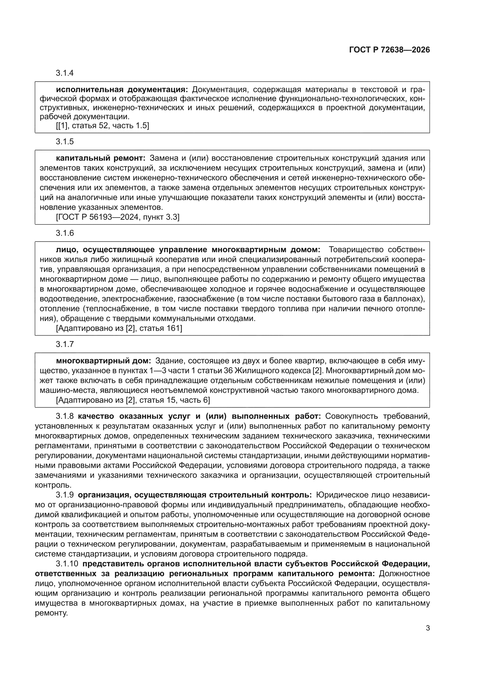 ГОСТ Р 72638-2026