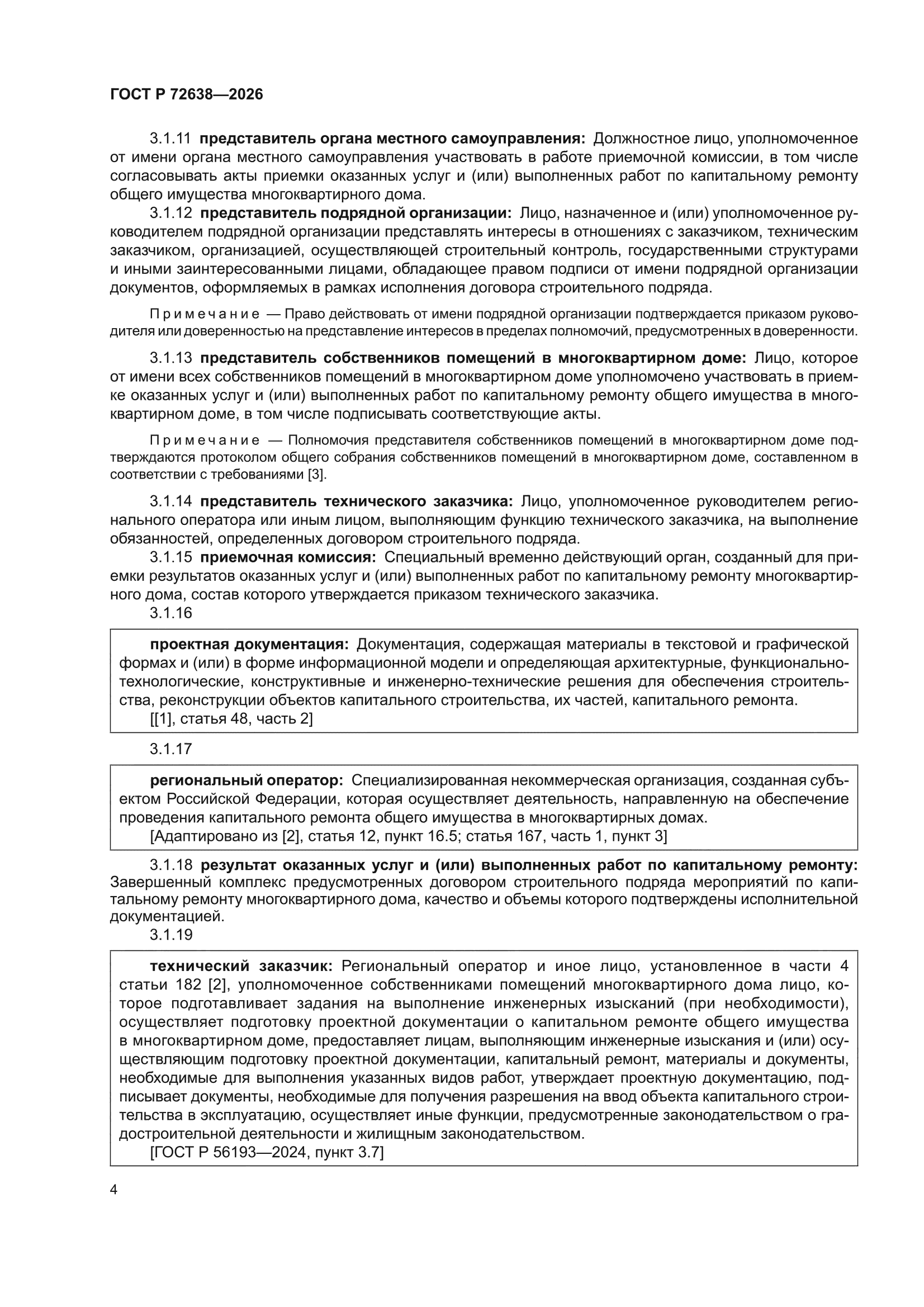 ГОСТ Р 72638-2026