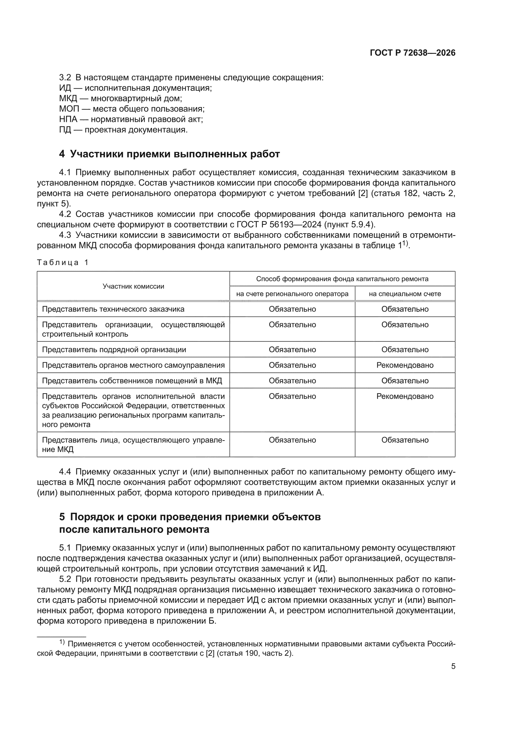 ГОСТ Р 72638-2026