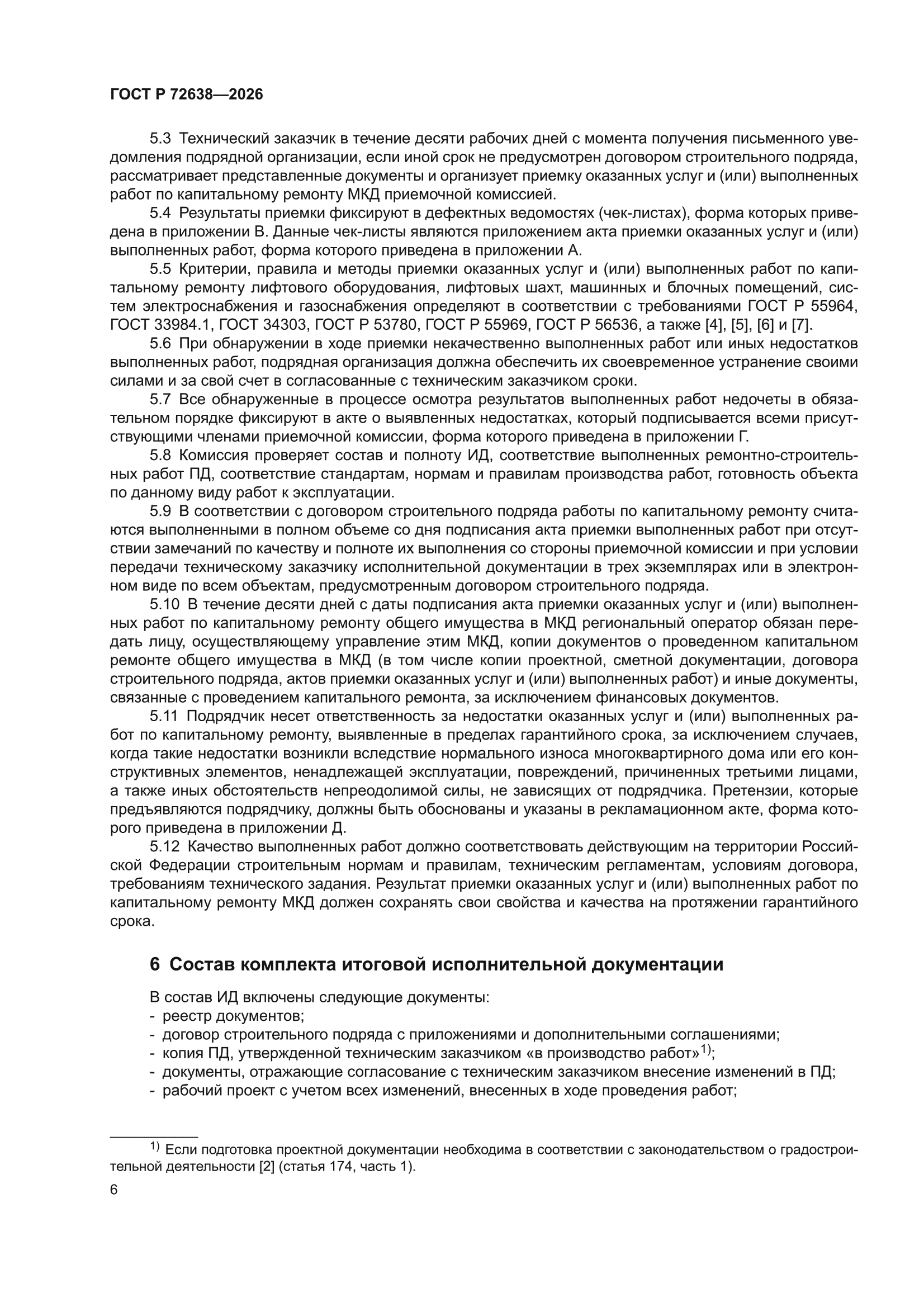 ГОСТ Р 72638-2026