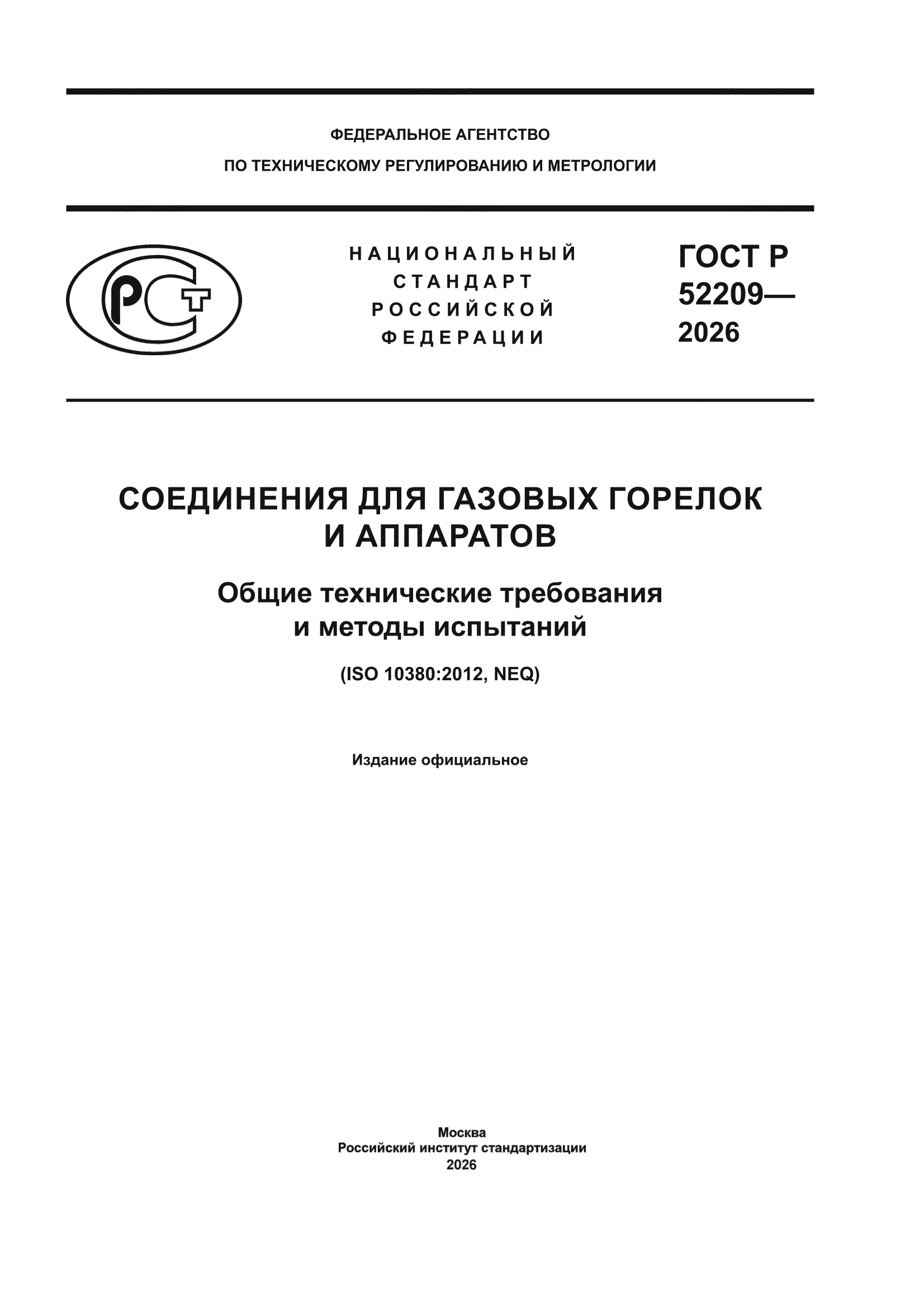 ГОСТ Р 52209-2026