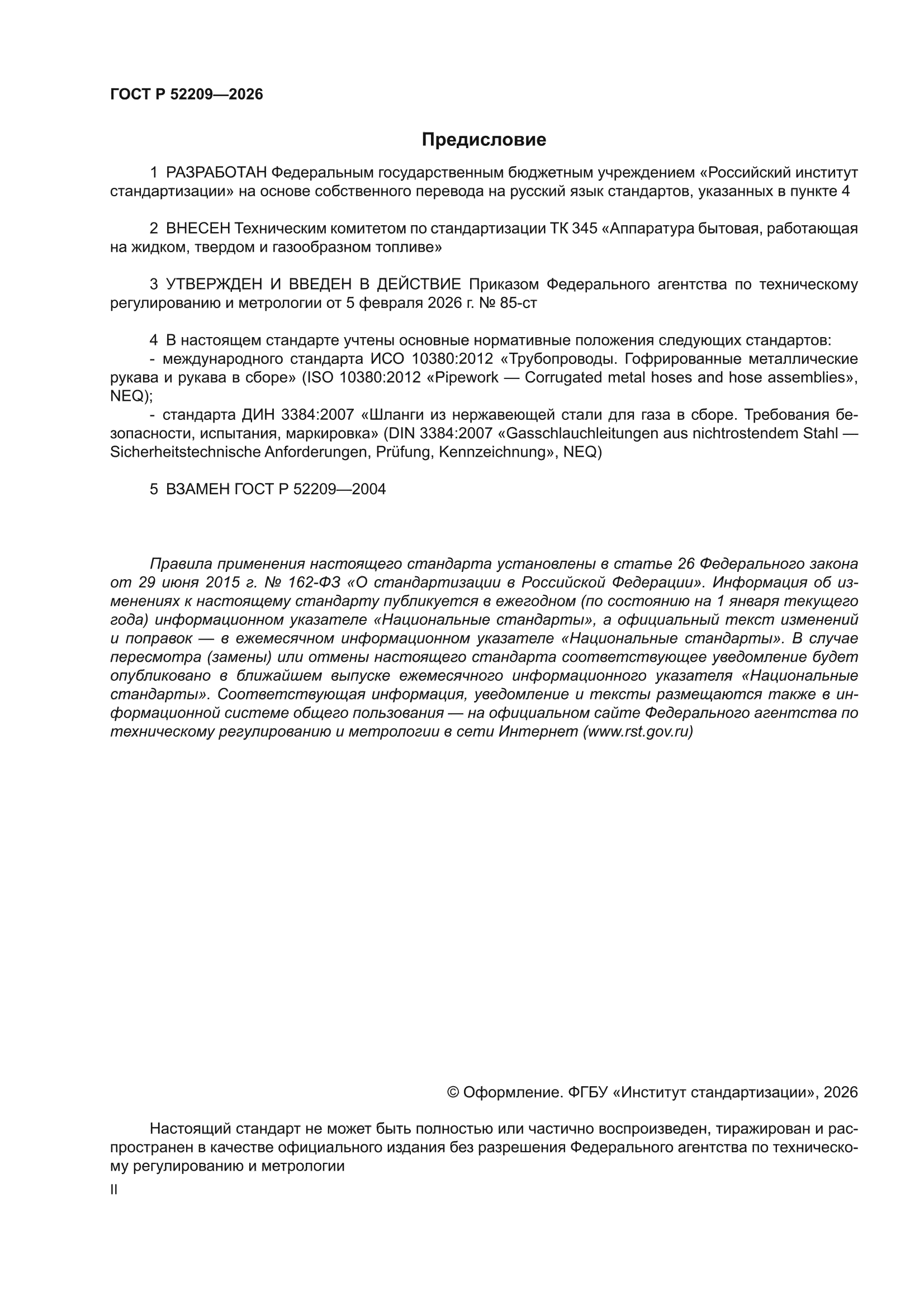ГОСТ Р 52209-2026