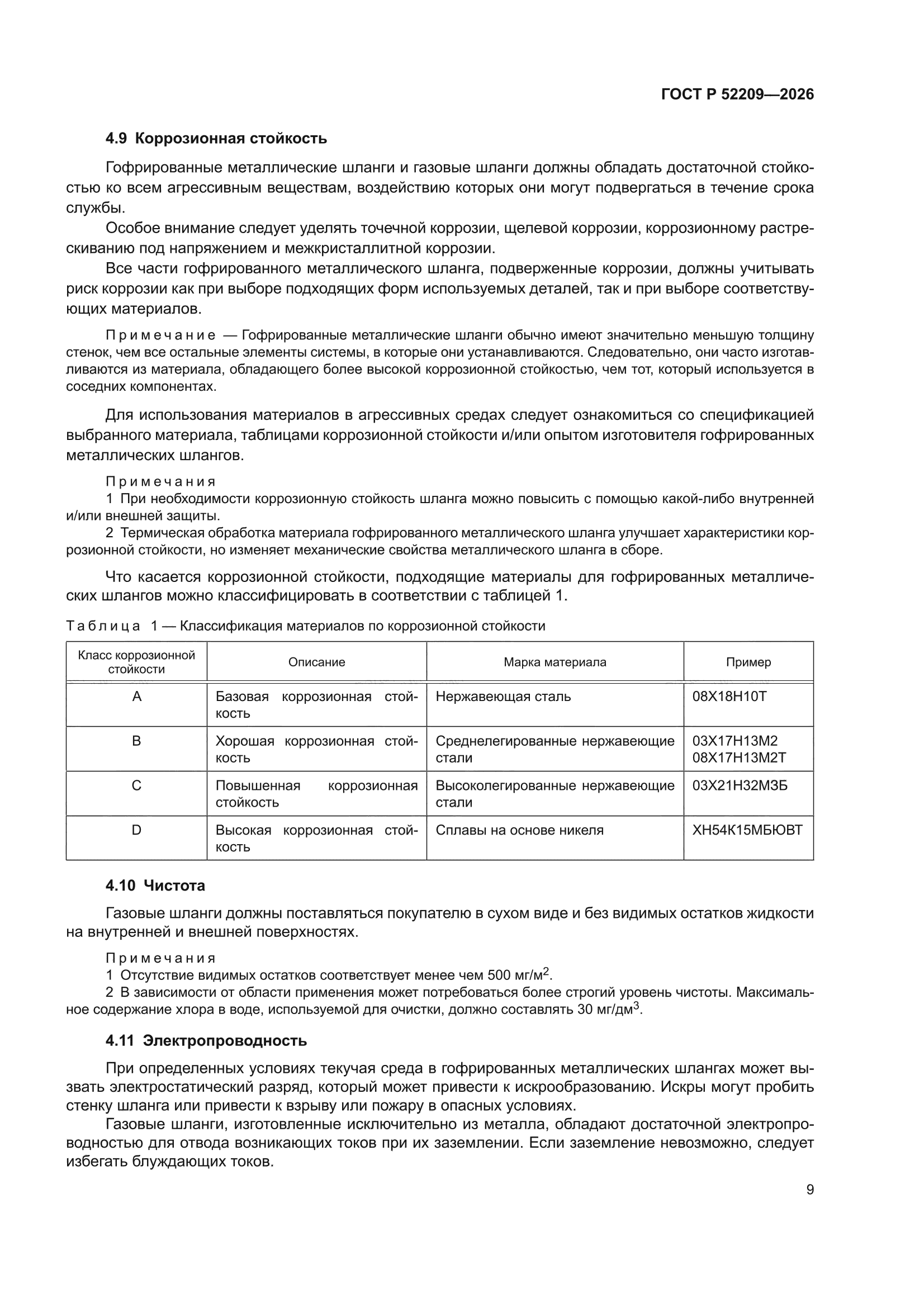 ГОСТ Р 52209-2026