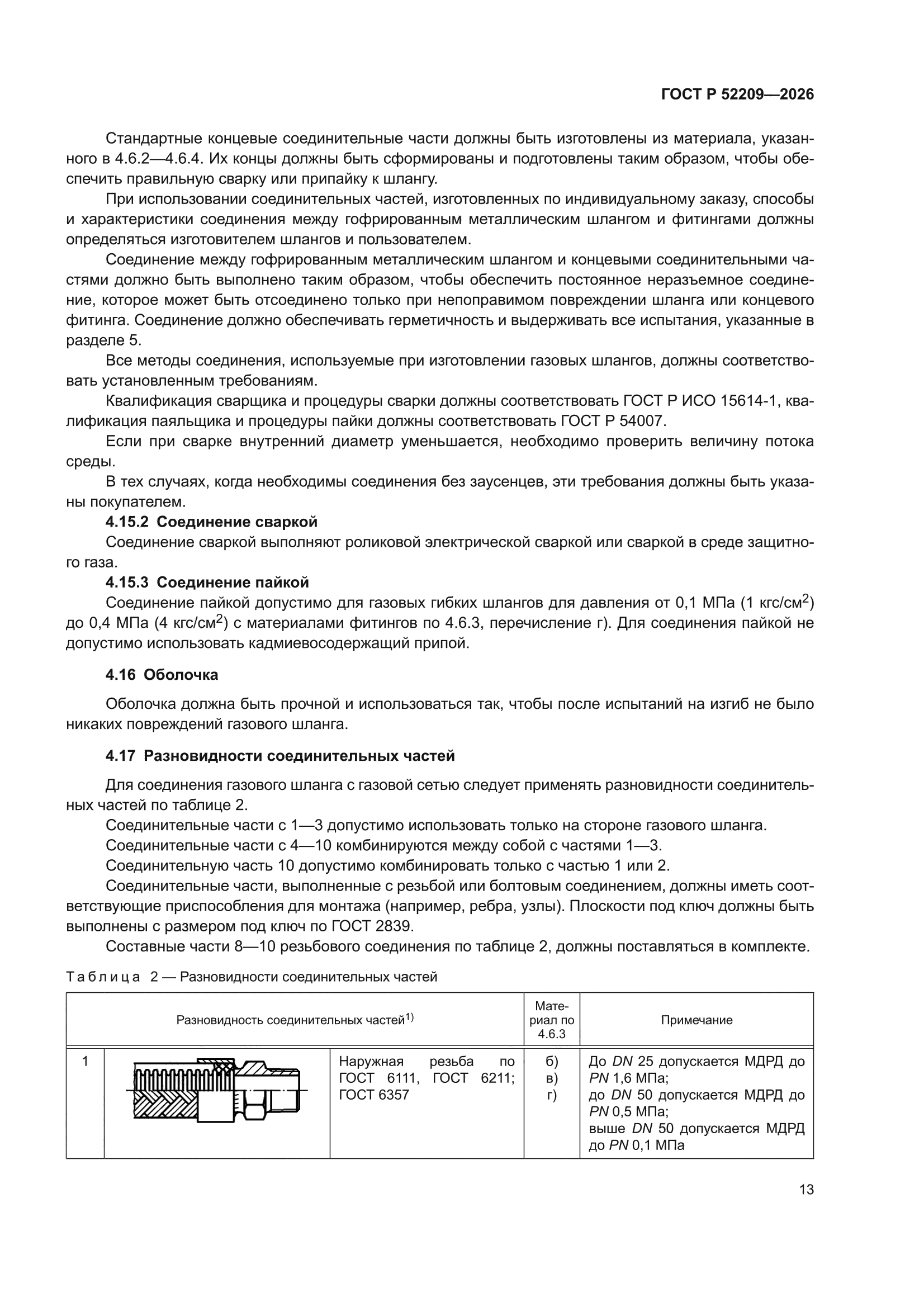 ГОСТ Р 52209-2026