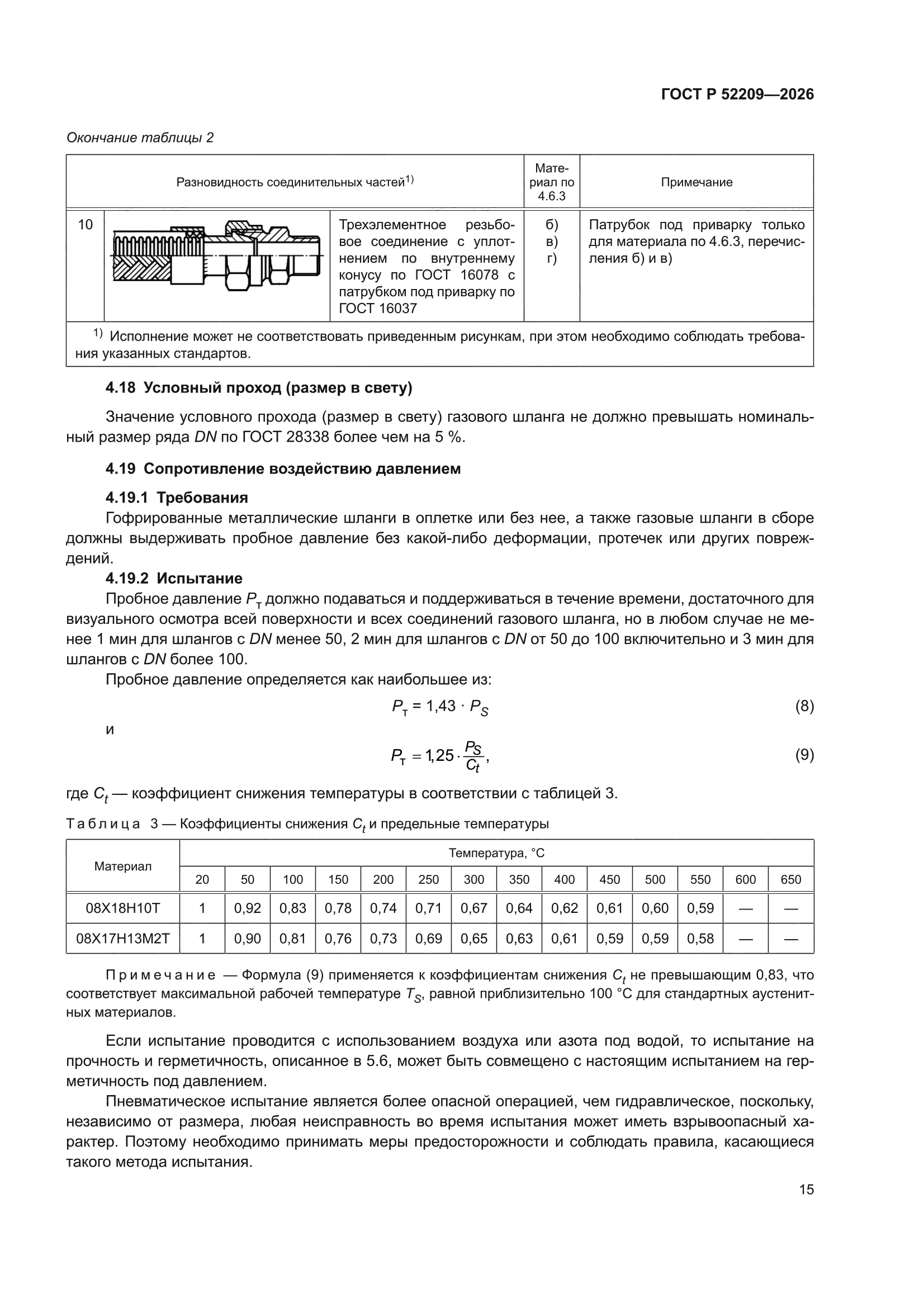 ГОСТ Р 52209-2026