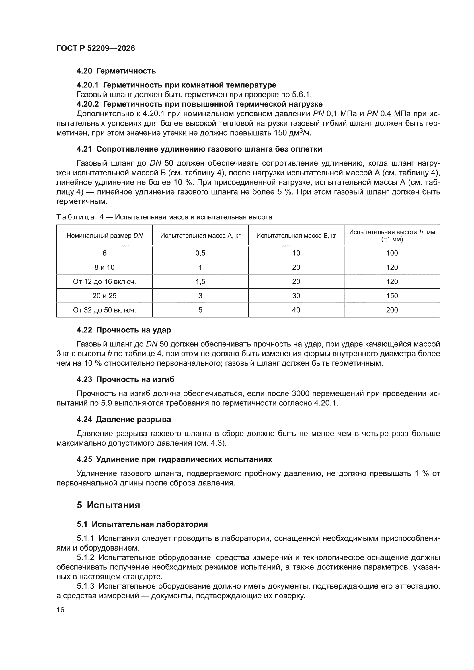 ГОСТ Р 52209-2026