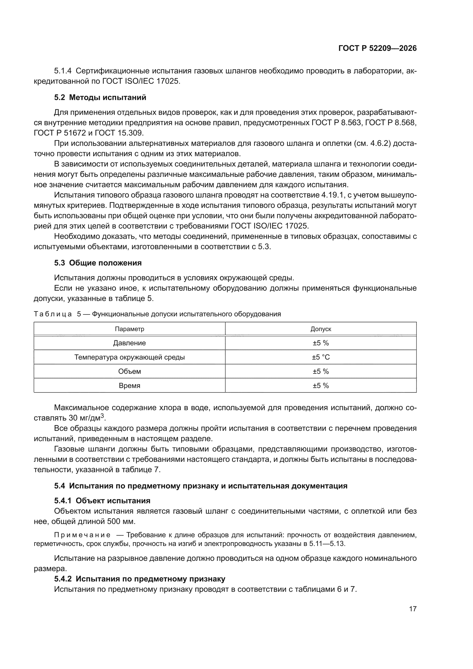 ГОСТ Р 52209-2026