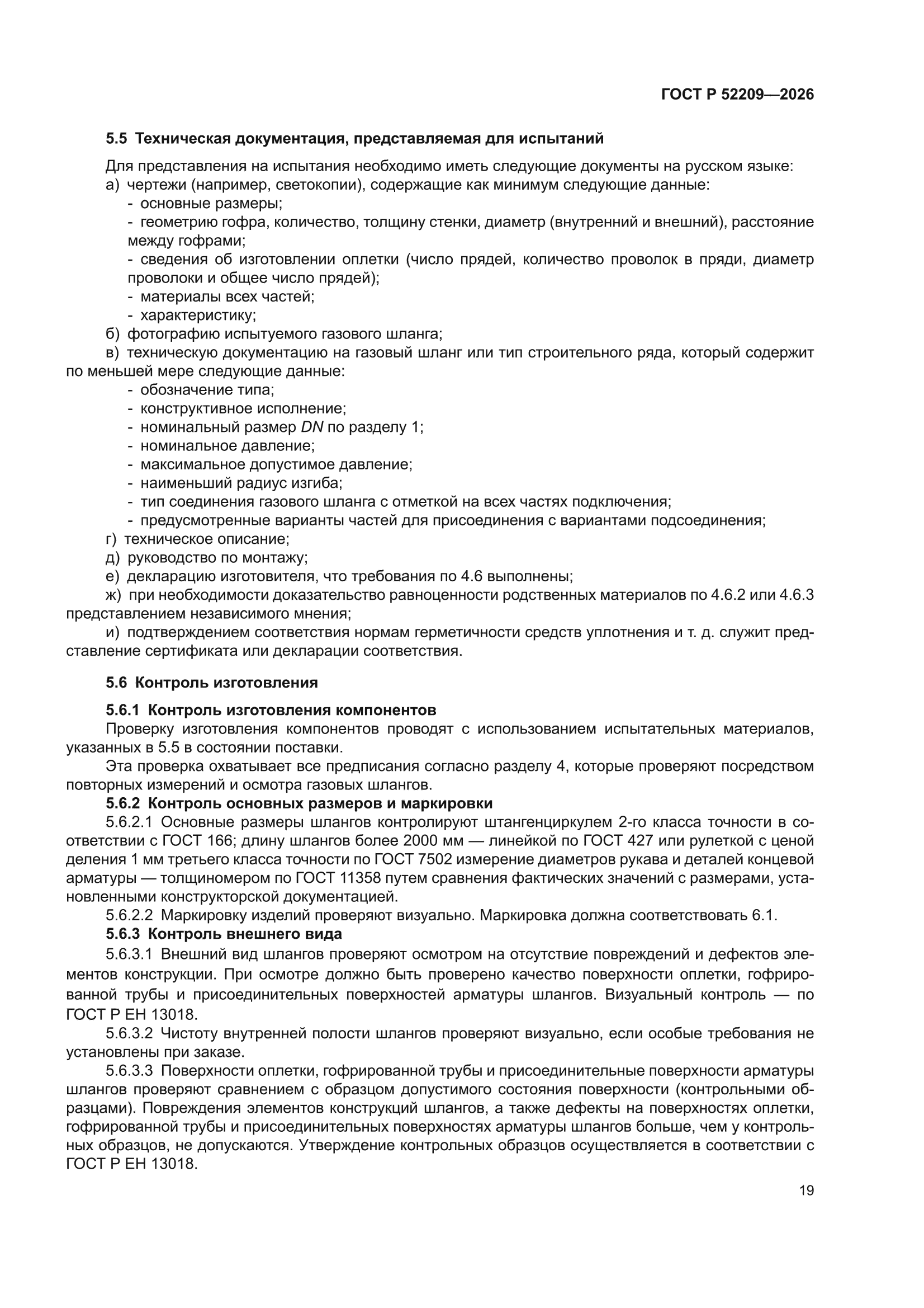 ГОСТ Р 52209-2026