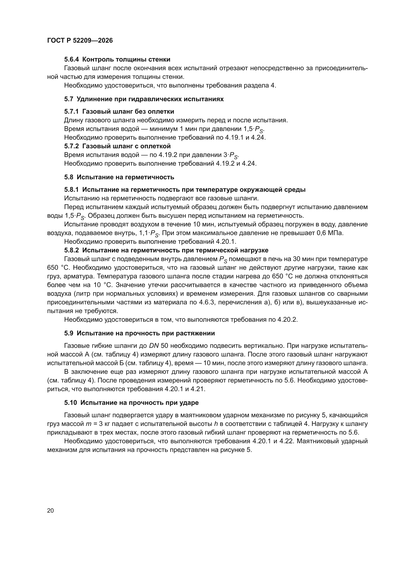ГОСТ Р 52209-2026