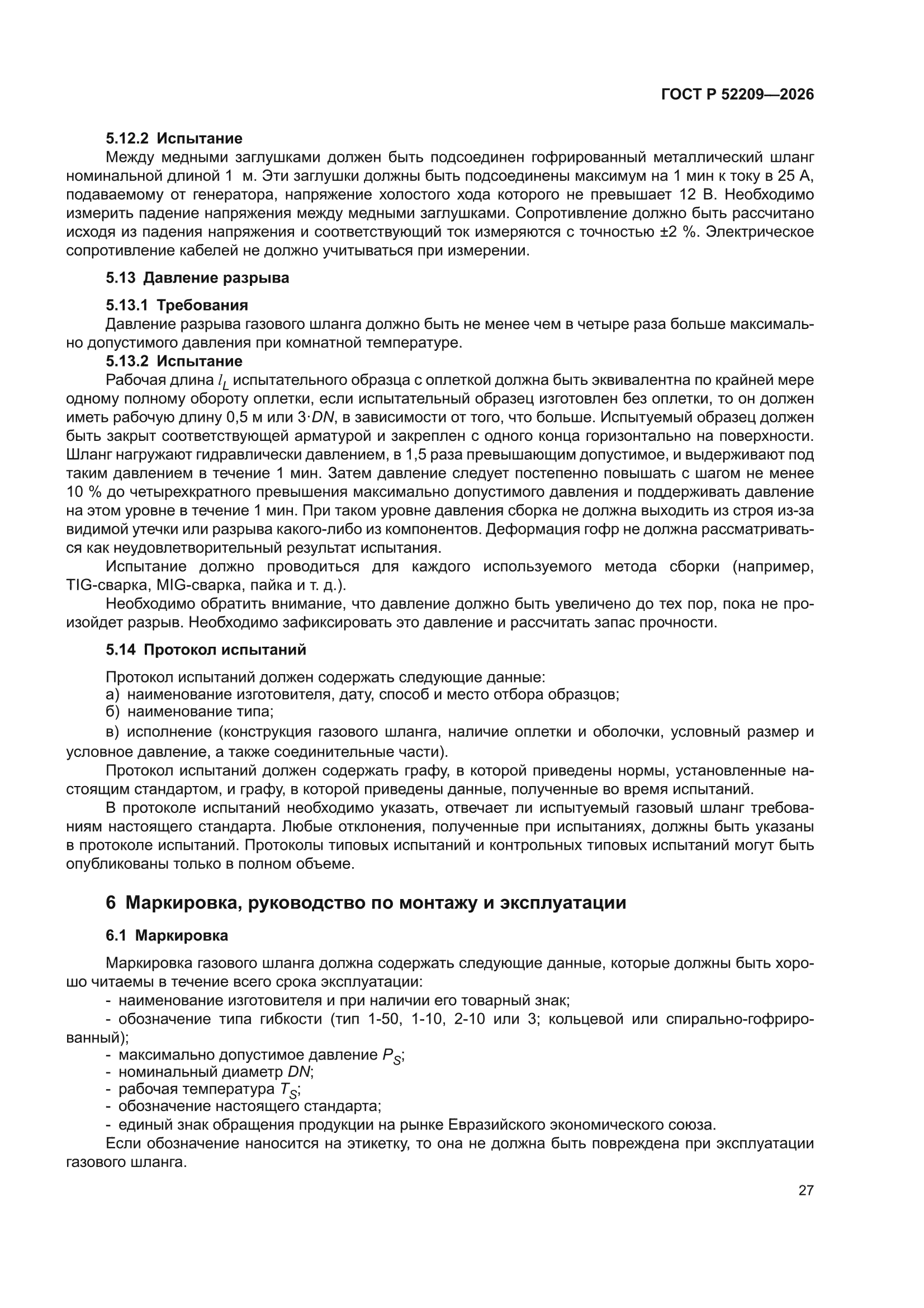 ГОСТ Р 52209-2026