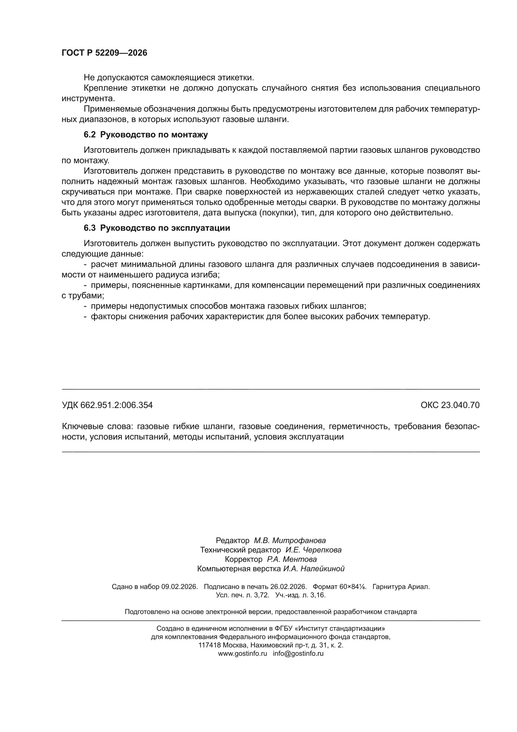 ГОСТ Р 52209-2026