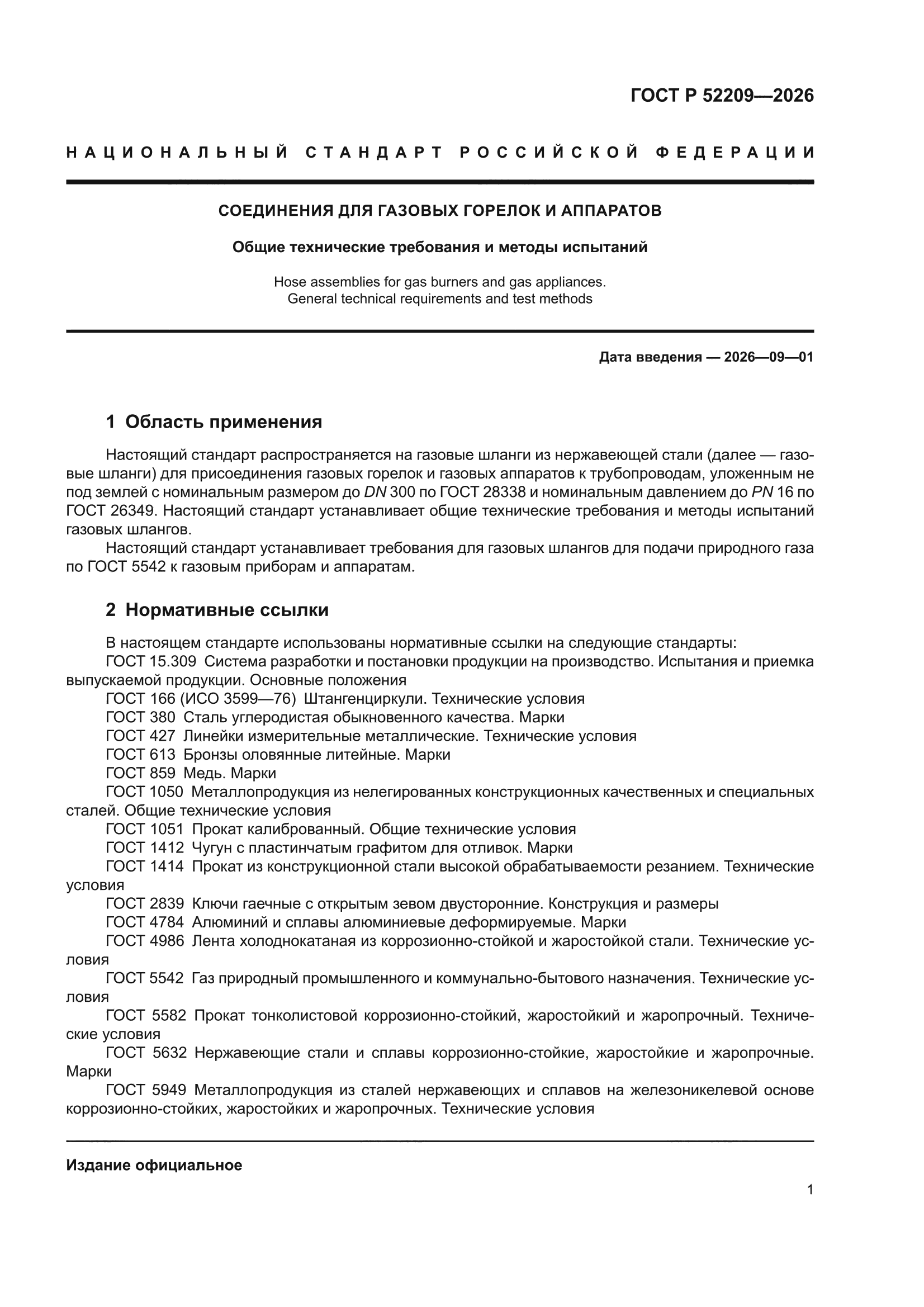 ГОСТ Р 52209-2026
