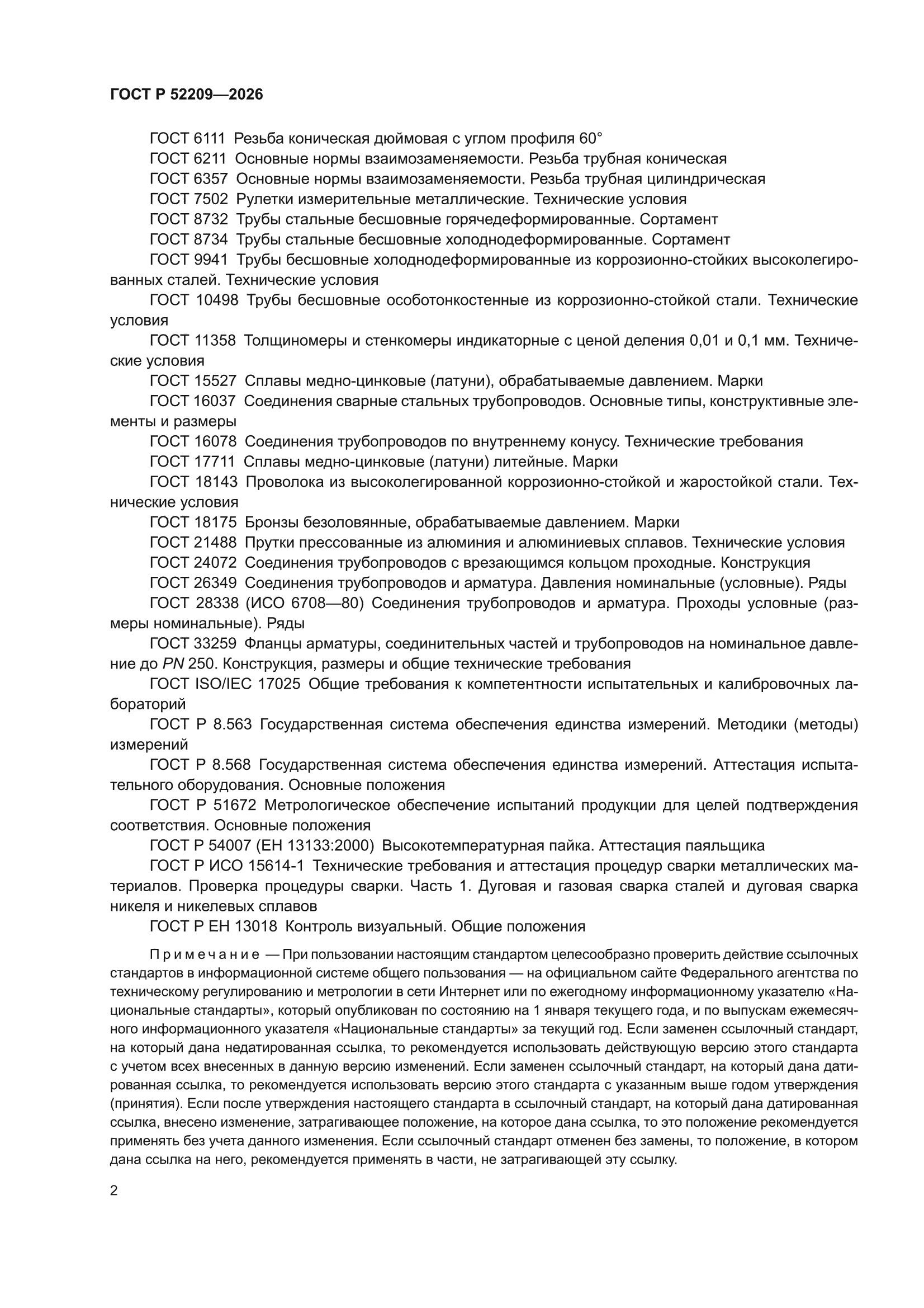 ГОСТ Р 52209-2026