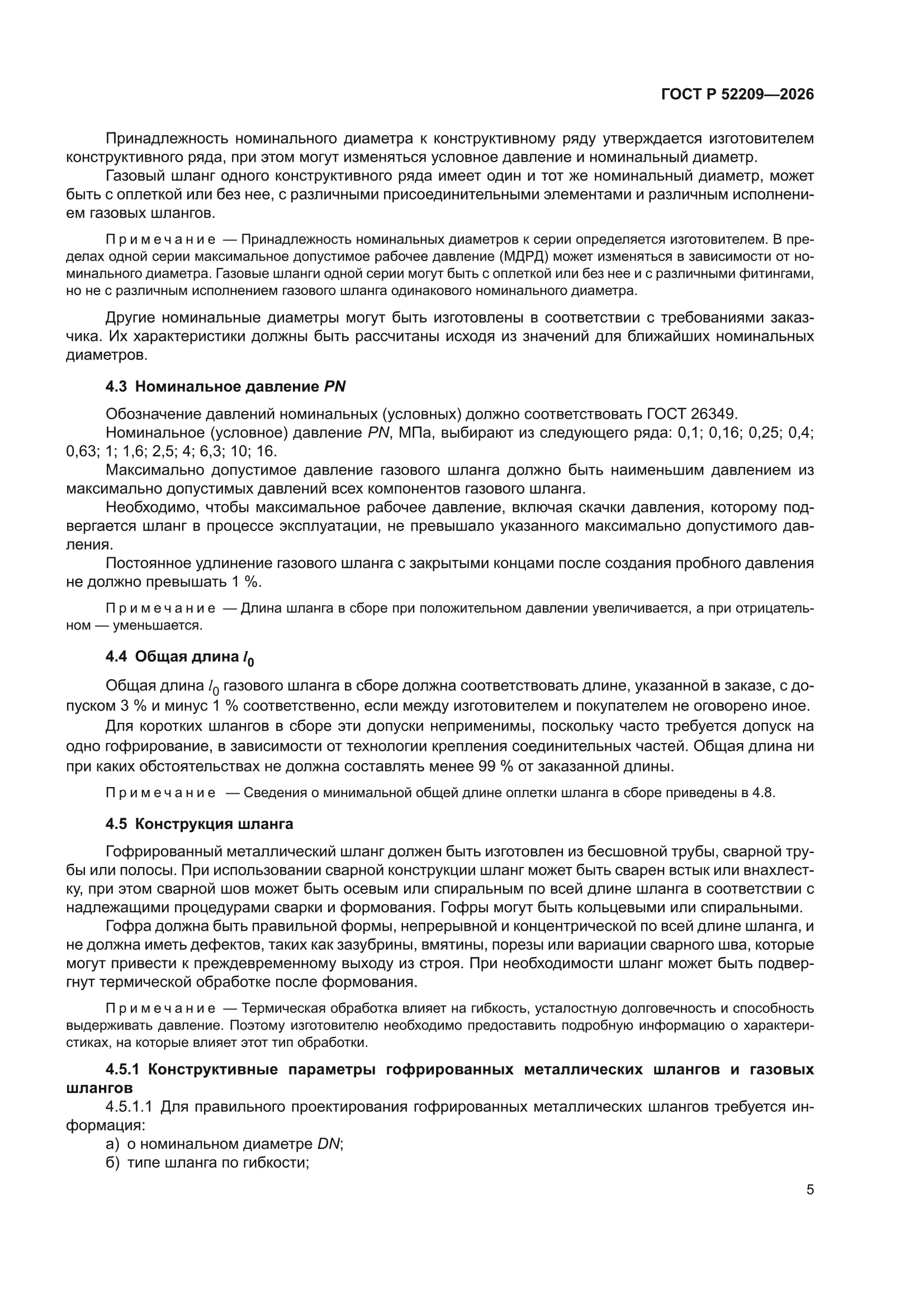 ГОСТ Р 52209-2026