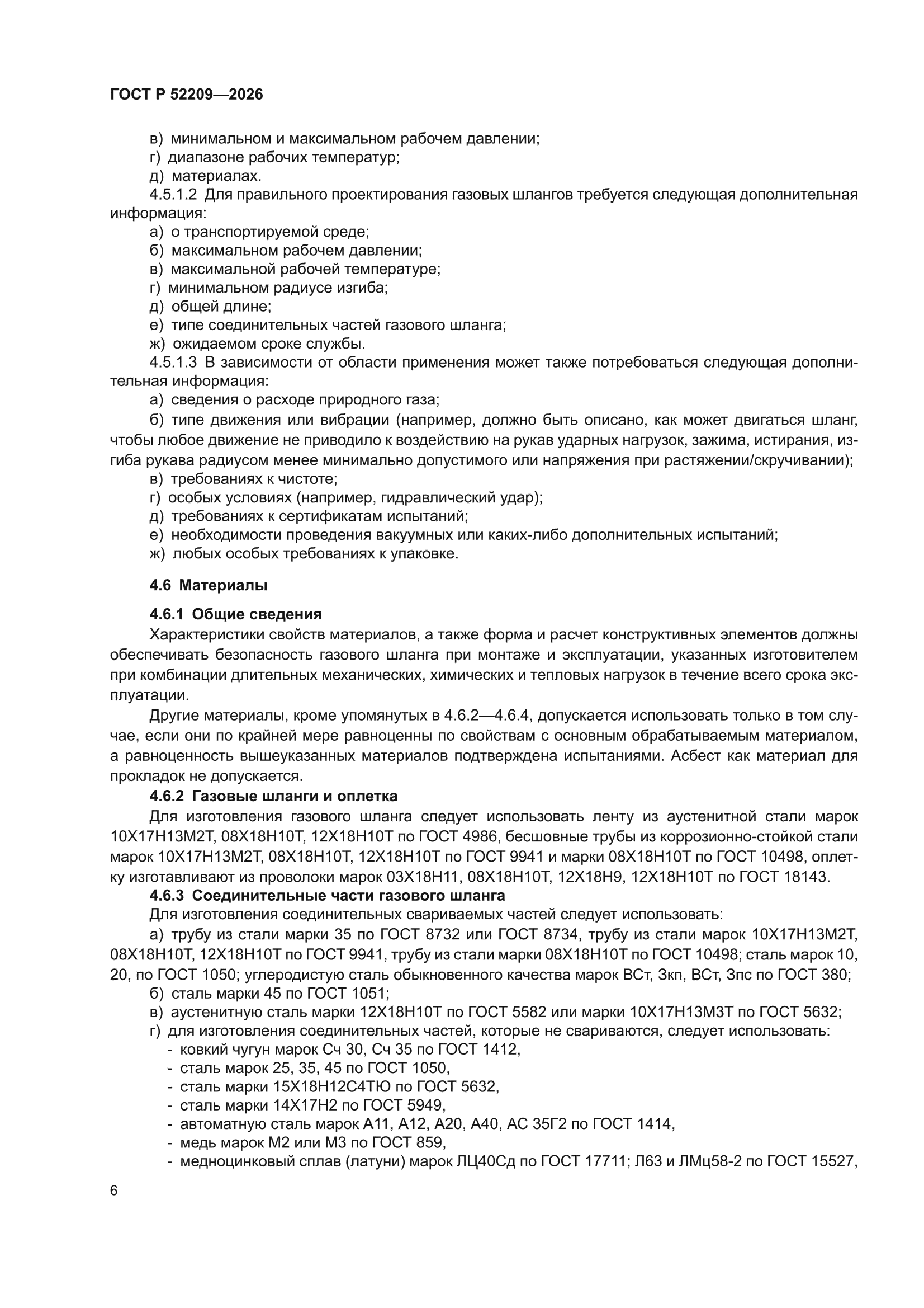 ГОСТ Р 52209-2026