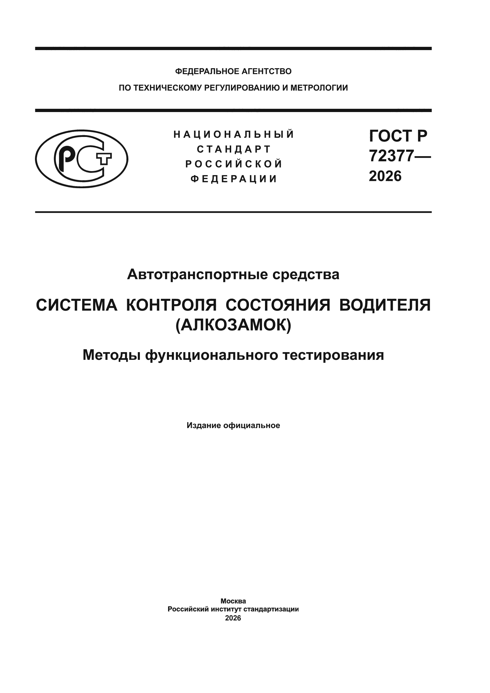 ГОСТ Р 72377-2026