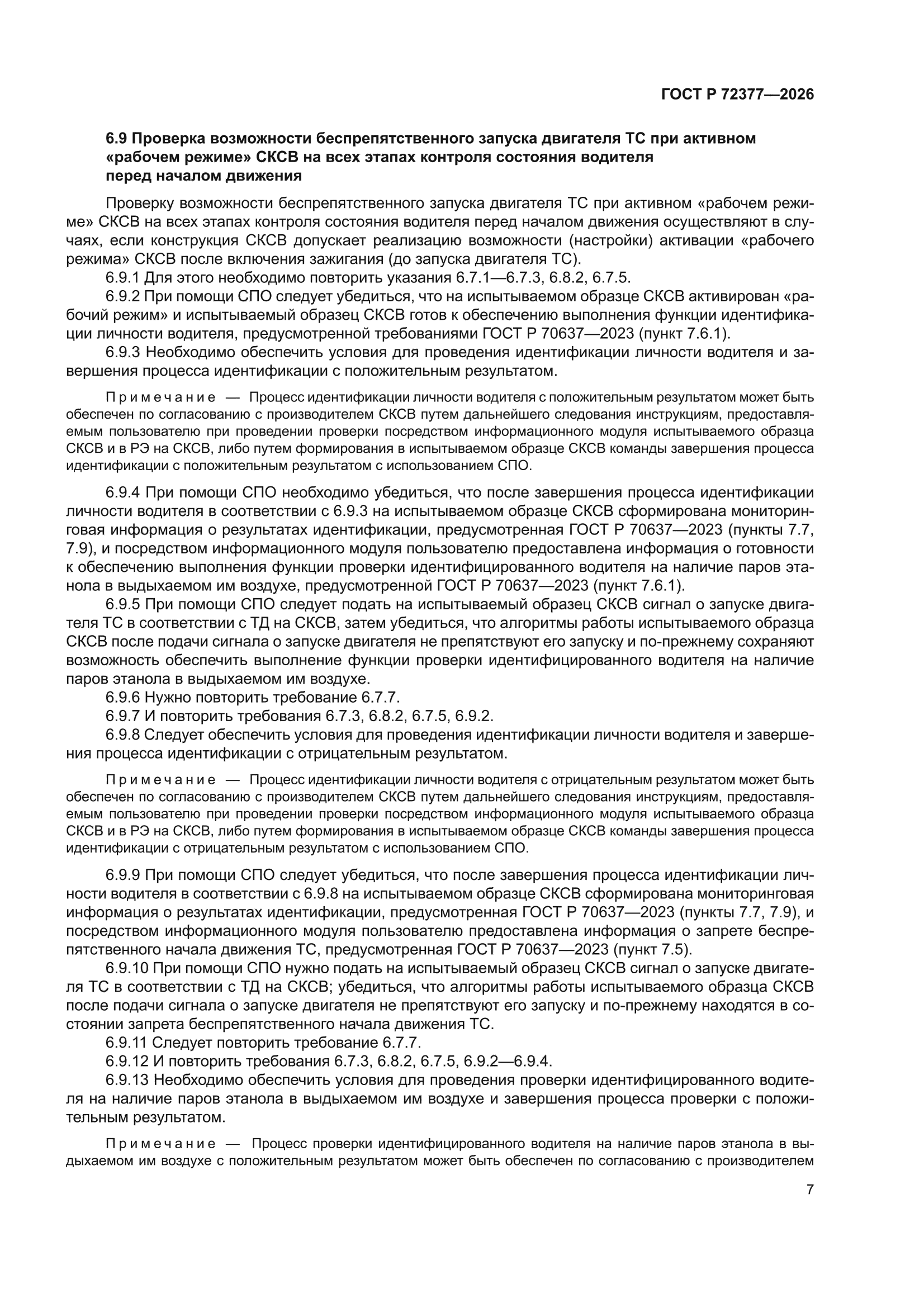 ГОСТ Р 72377-2026