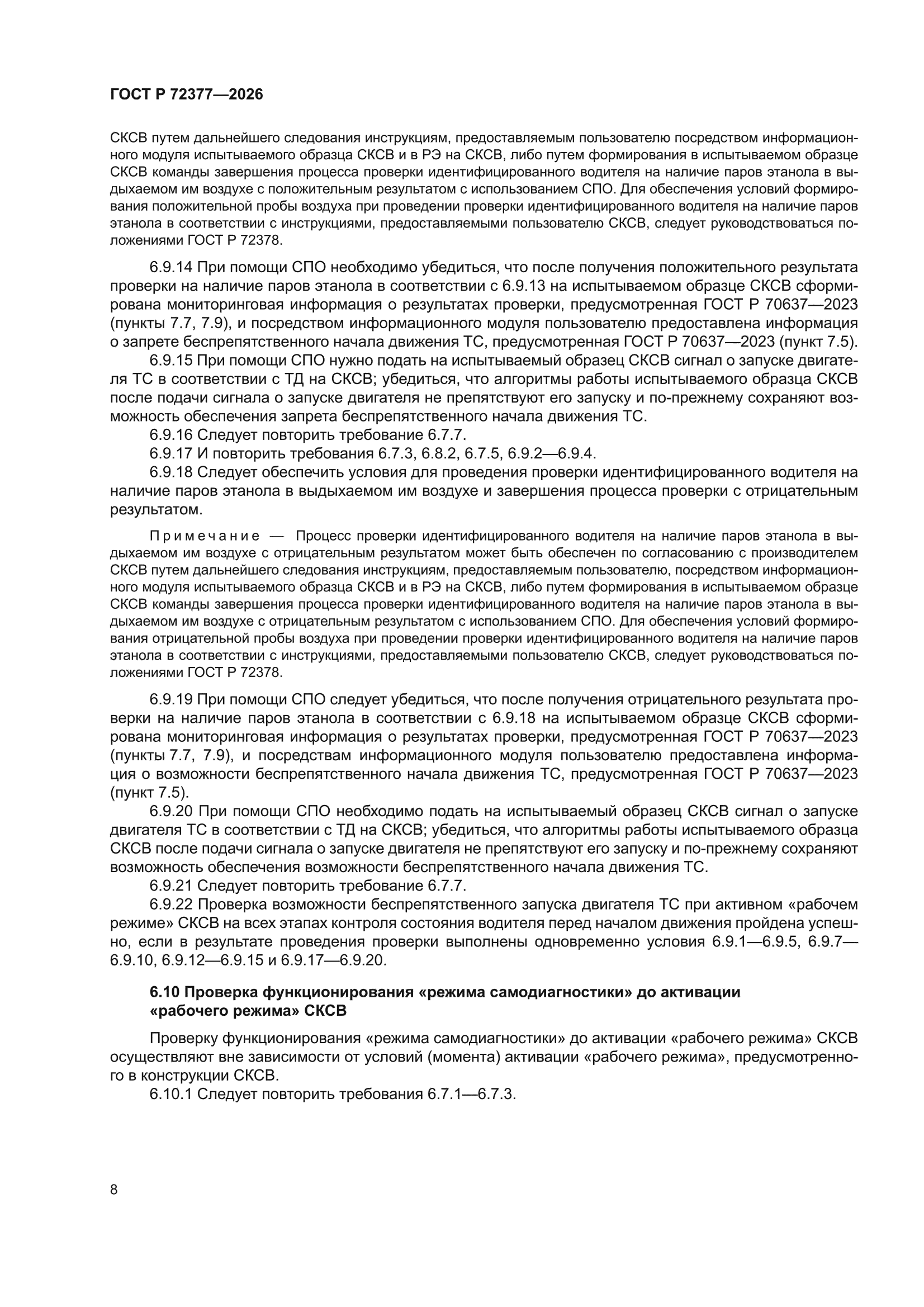 ГОСТ Р 72377-2026