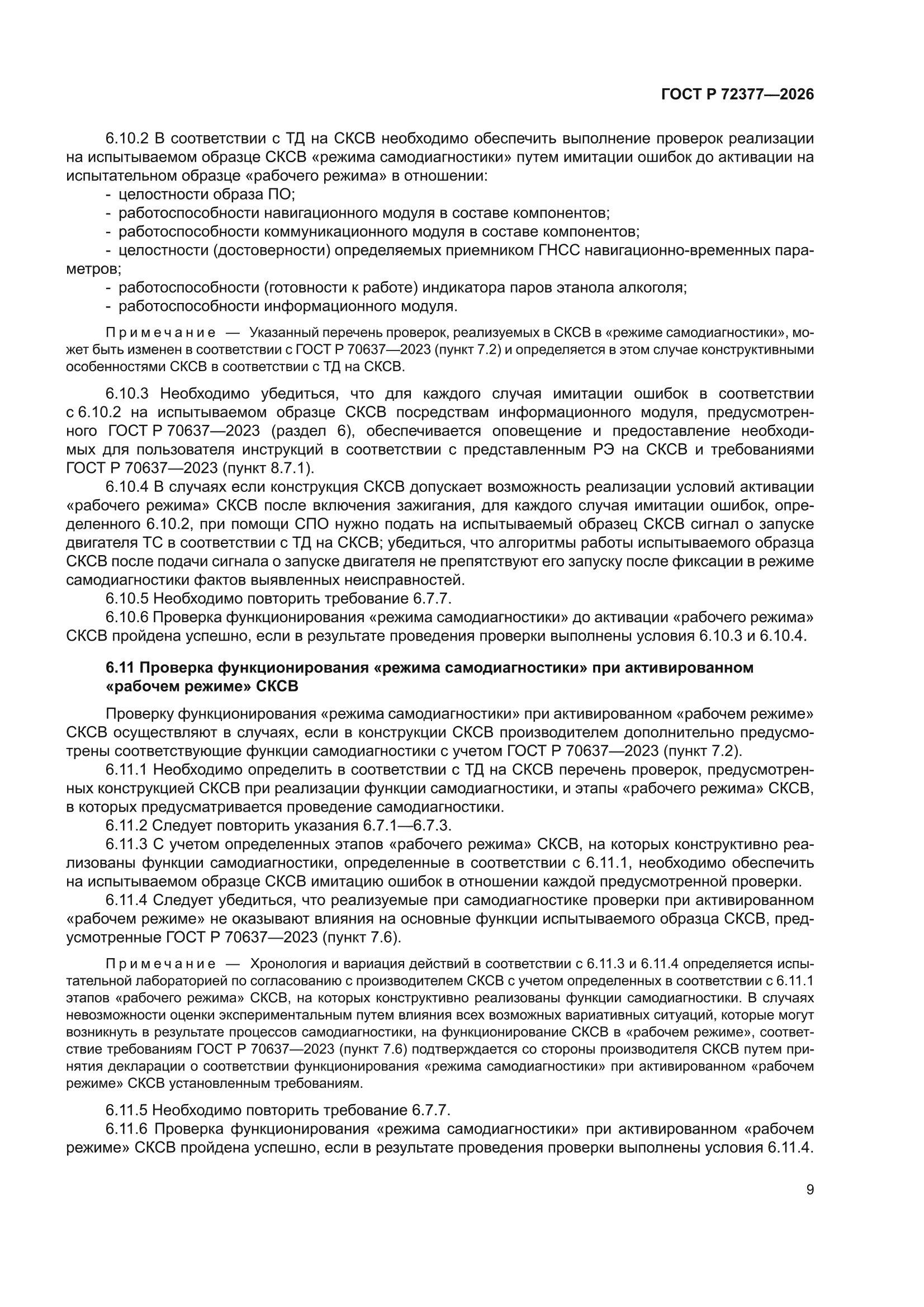 ГОСТ Р 72377-2026