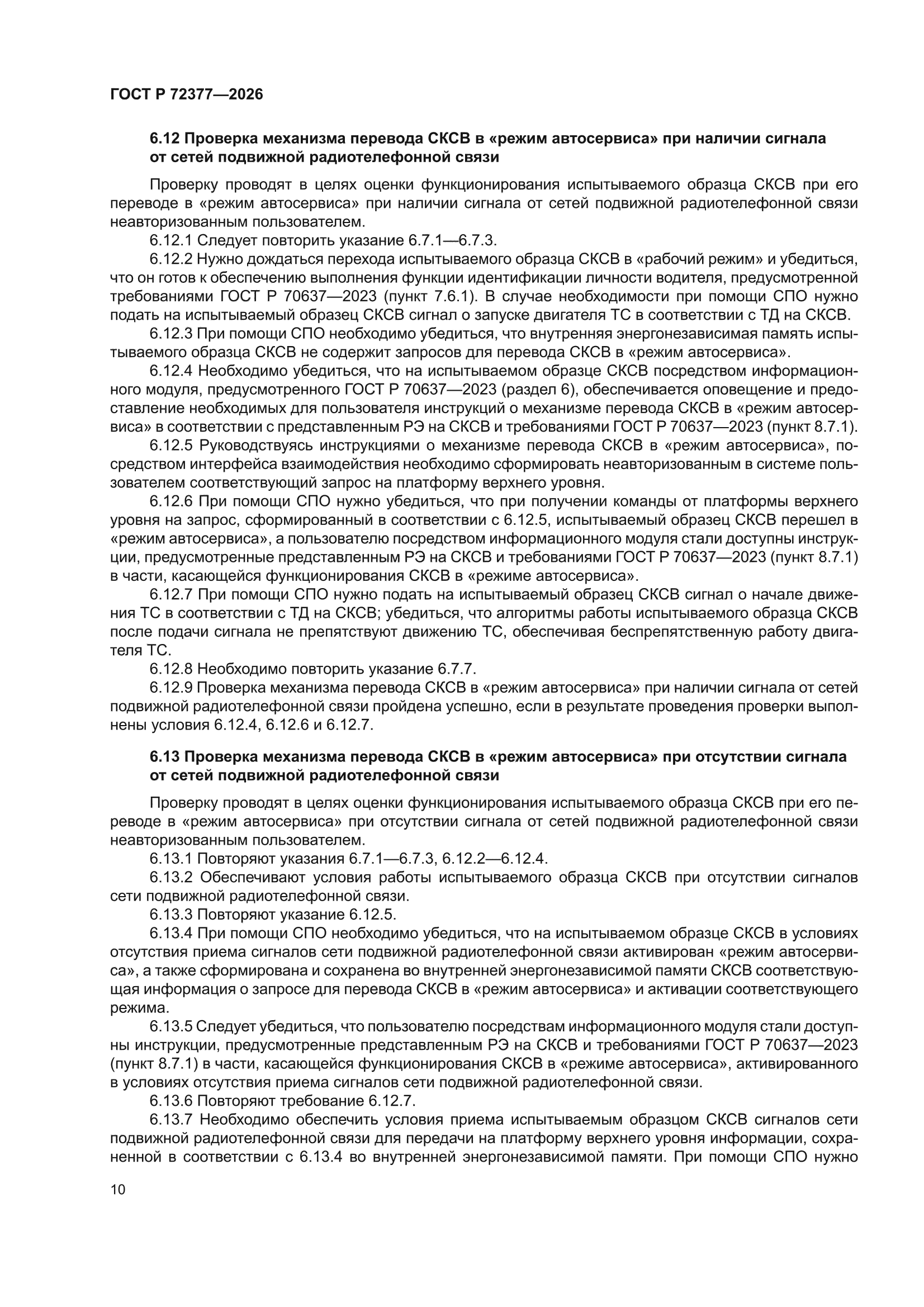 ГОСТ Р 72377-2026