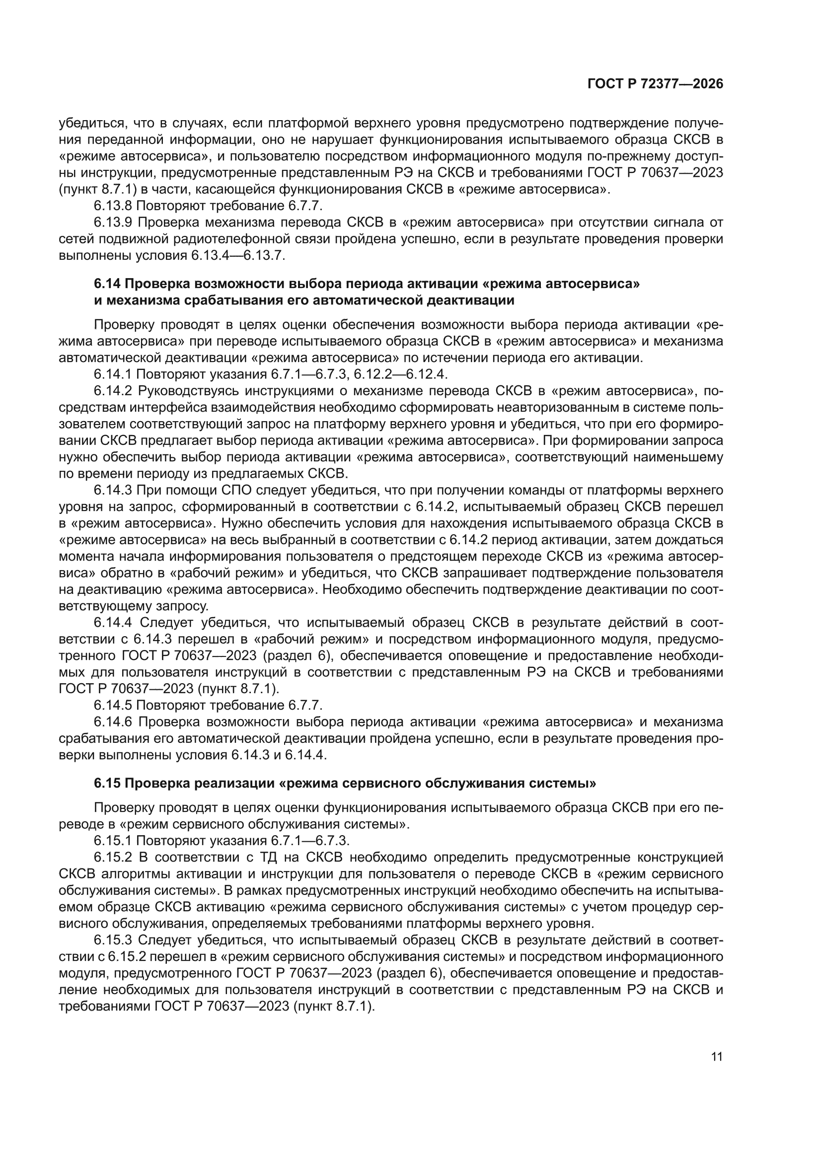 ГОСТ Р 72377-2026