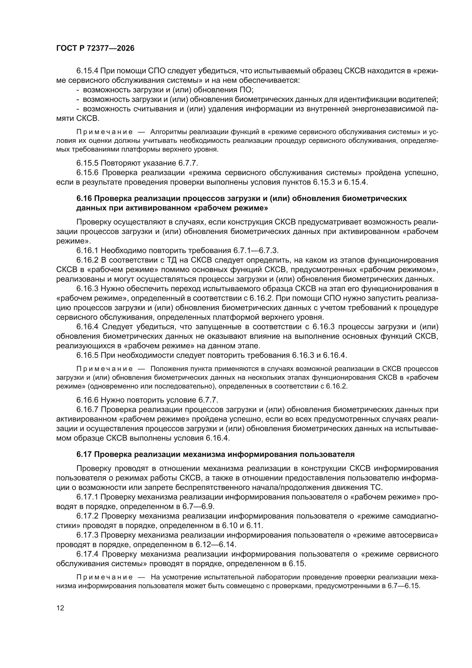ГОСТ Р 72377-2026
