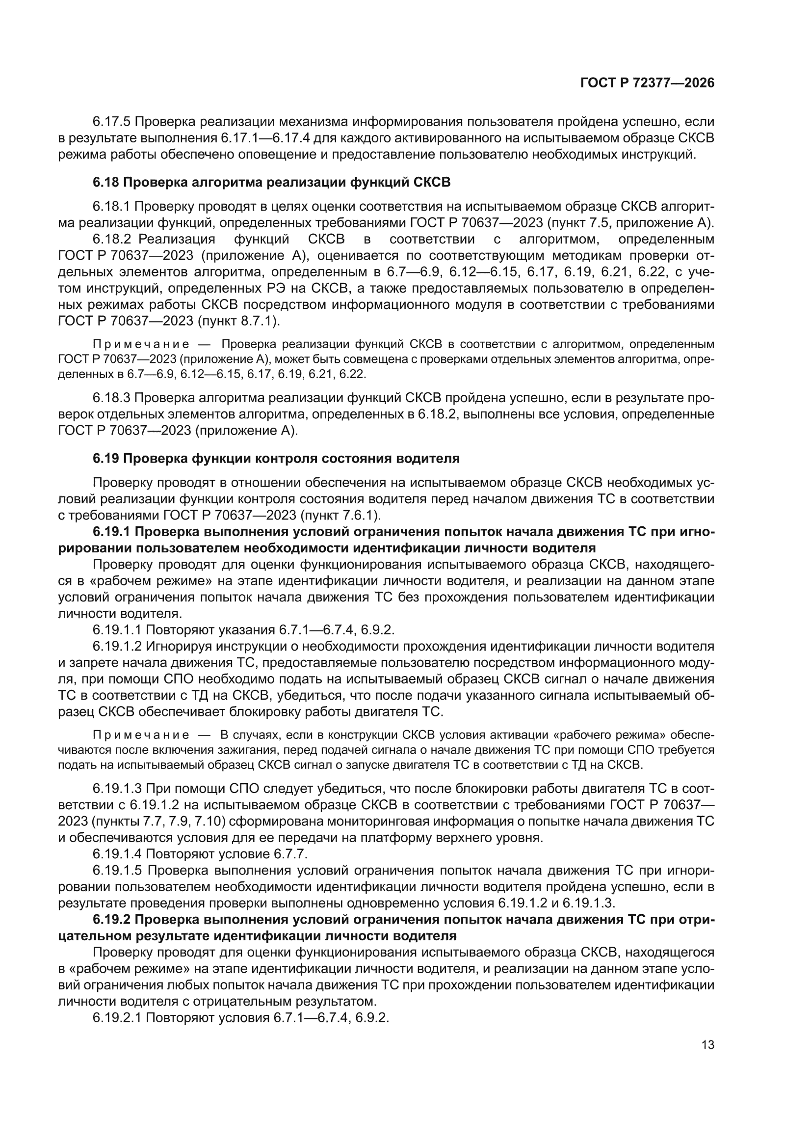 ГОСТ Р 72377-2026