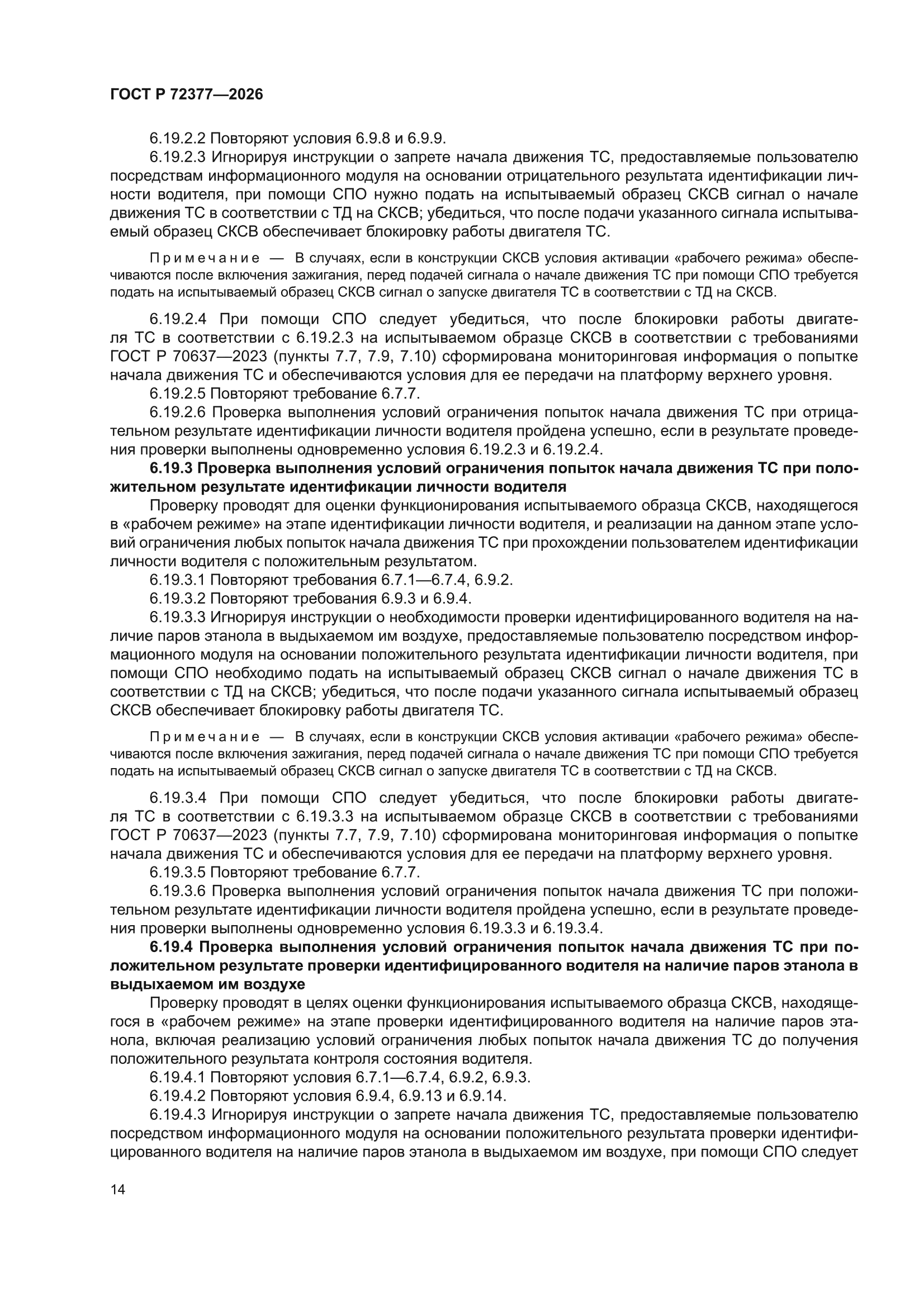 ГОСТ Р 72377-2026