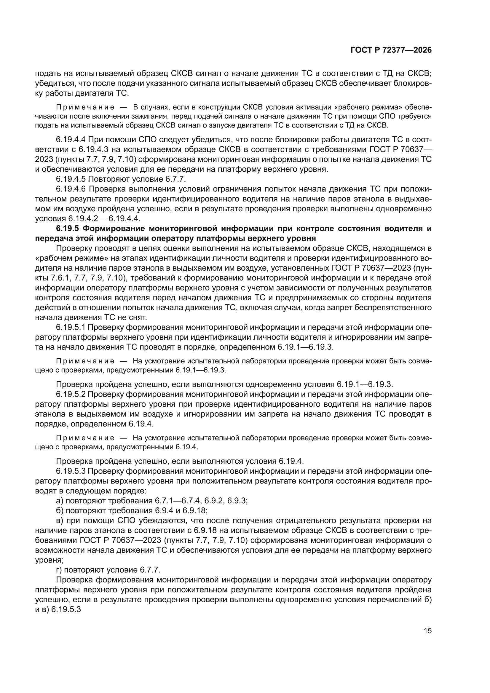 ГОСТ Р 72377-2026