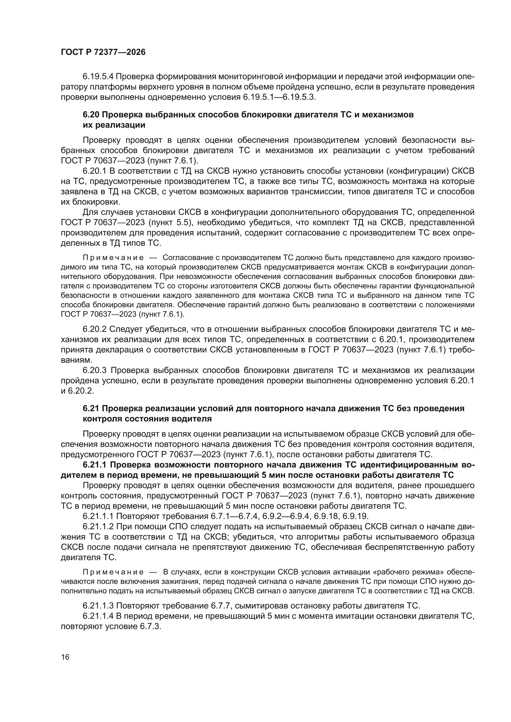 ГОСТ Р 72377-2026