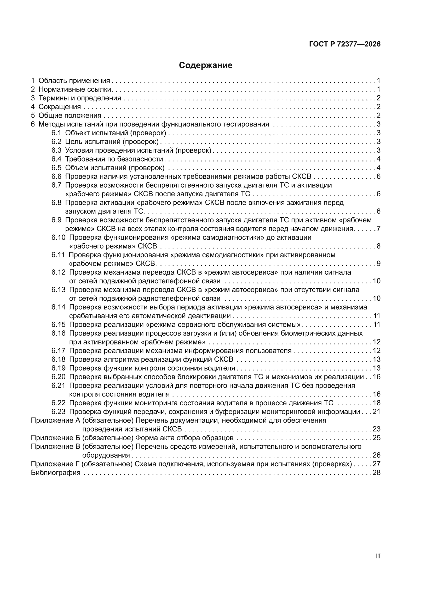 ГОСТ Р 72377-2026
